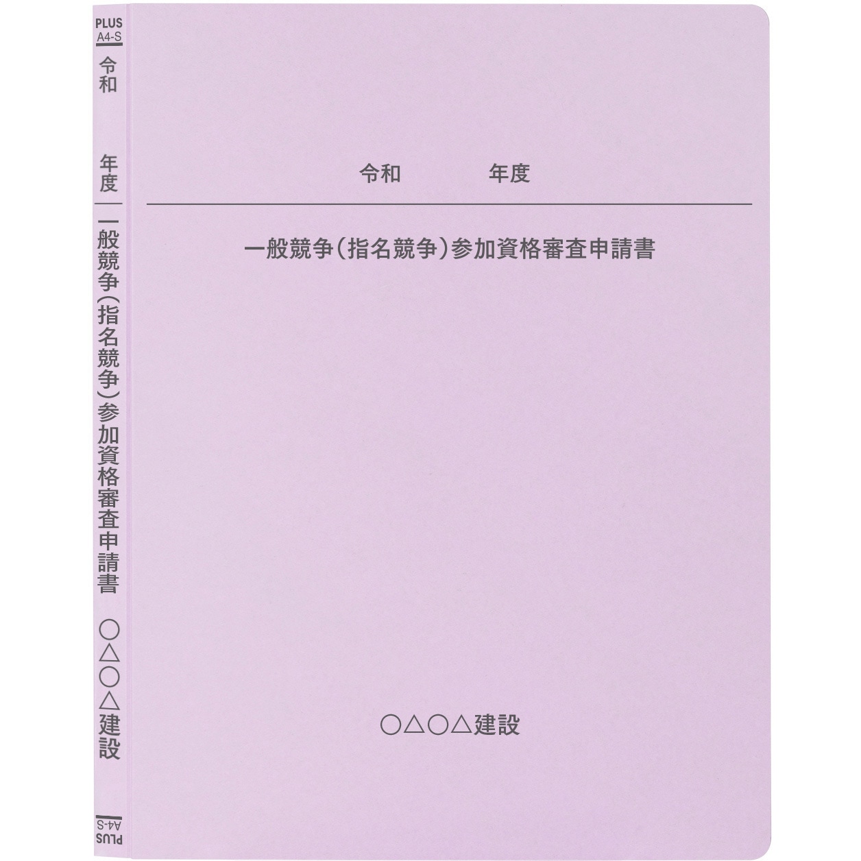 MN10277 【名入れ】オリジナル フラットファイル (A4 令和年度デザイン) PLUS(プラス)[文具] 縦型 180枚収納 2穴 バイオレット色  1パック(80冊) MN10277