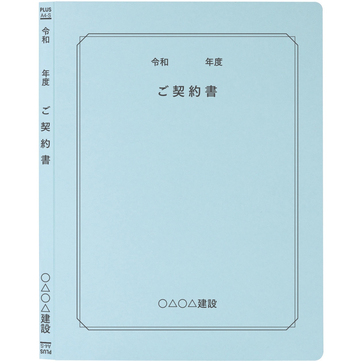 MN10336 【名入れ】オリジナル フラットファイル (A4 令和年度(契約書)デザイン) PLUS(プラス)[文具] 縦型 180枚収納 2穴 ロイヤルブルー色  1パック(80冊) MN10336