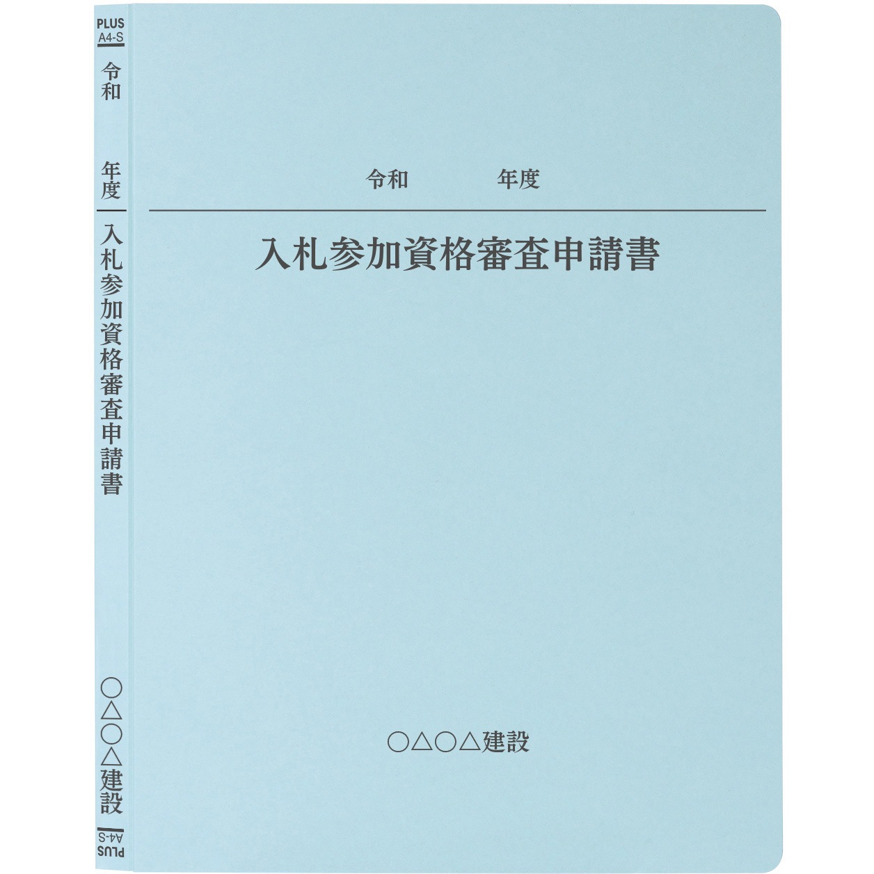 MN10116 【名入れ】オリジナル フラットファイル (A4 令和年度(申請書)デザイン) PLUS(プラス)[文具] 縦型 180枚収納 2穴 ロイヤルブルー色  1パック(30冊) MN10116