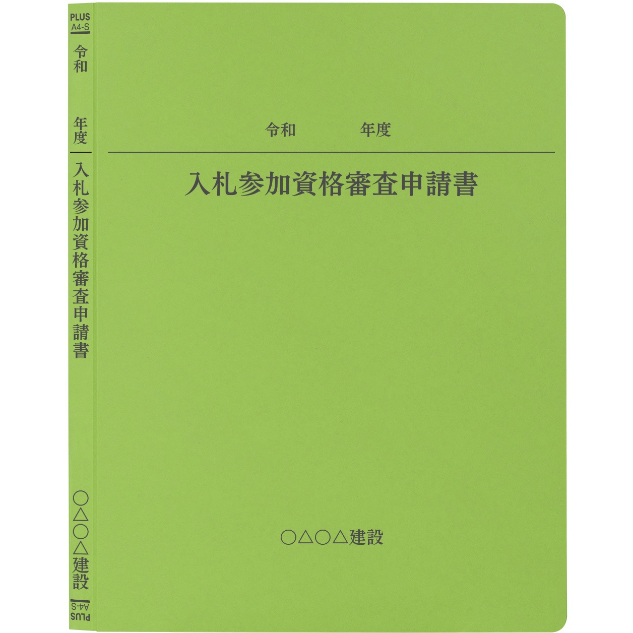 MN10240 【名入れ】オリジナル フラットファイル (A4 令和年度(申請書)デザイン) PLUS(プラス)[文具] 縦型 180枚収納 2穴 リーフグリーン色  1パック(50冊) MN10240 16,045円
