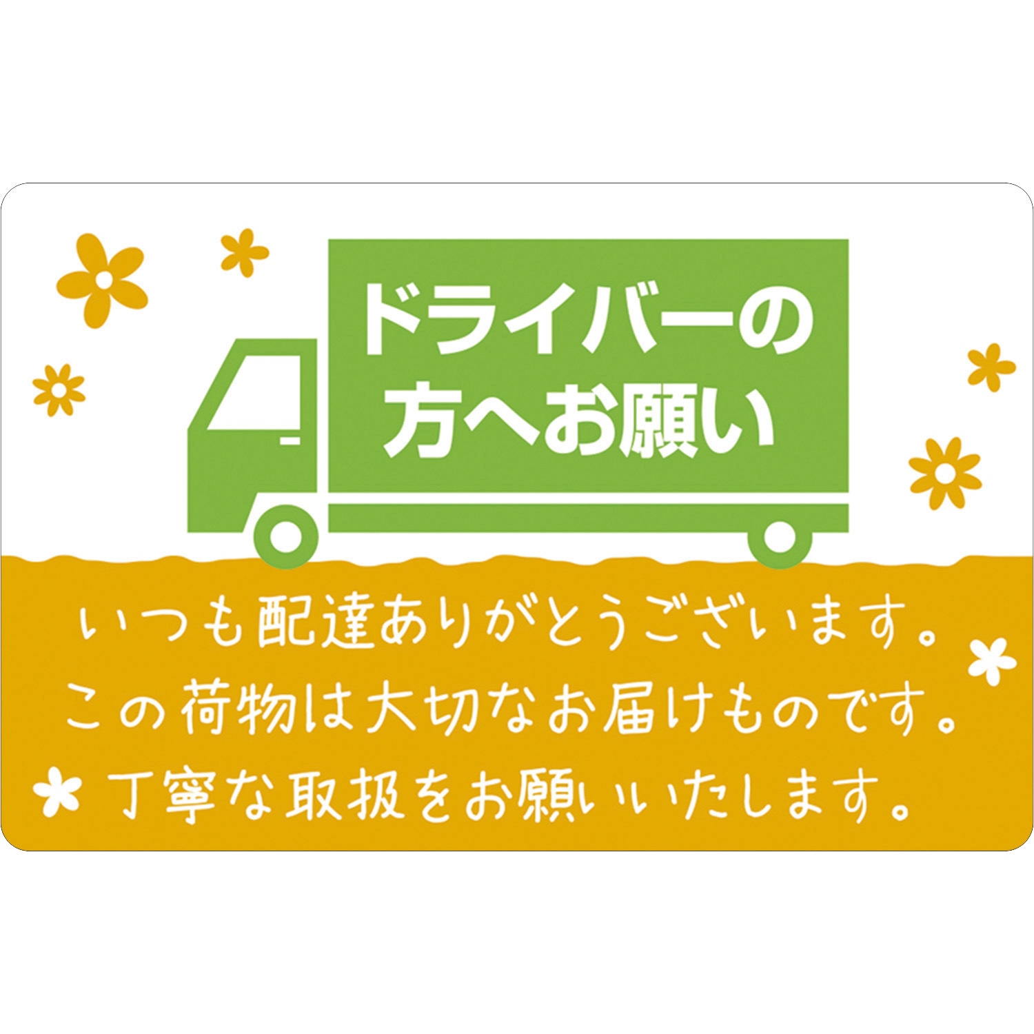 25-302 荷札シール ササガワ ドライバーの方へお願い 1冊(48片