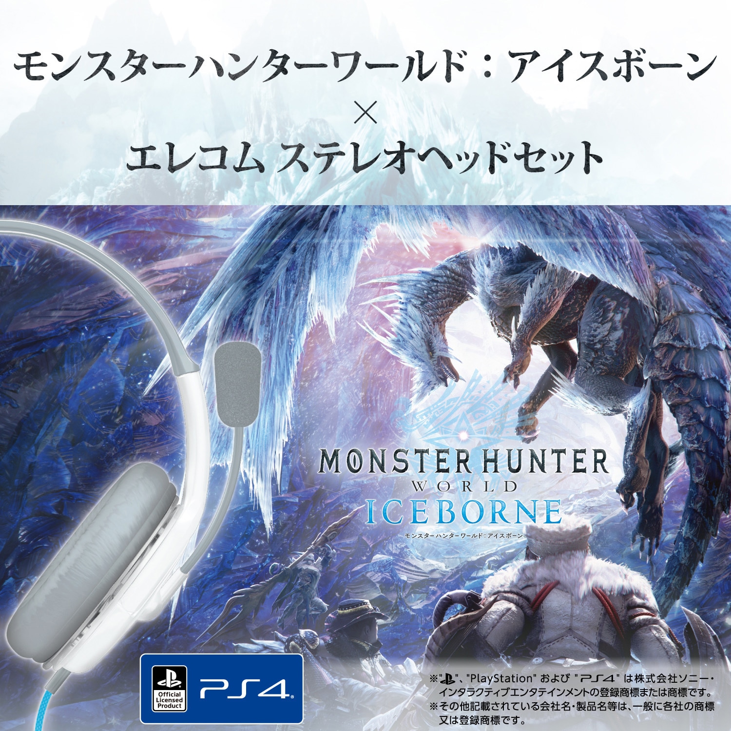 Hs Mhw03wh モンスターハンターワールド アイスボーン エレコム 4極ヘッドセットマイクロフォン 両耳オーバーヘッド 1 0m Ps4専用 1個 エレコム 通販サイトmonotaro