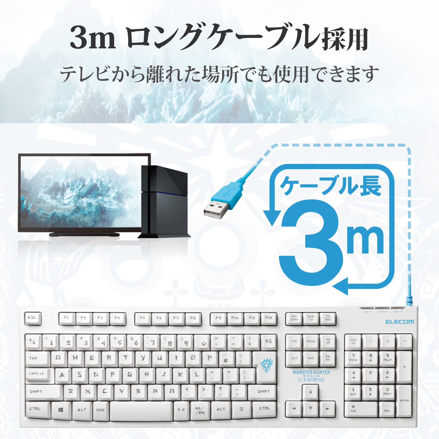Tk Mhw02wh モンスターハンターワールド アイスボーン エレコム 有線フルキーボード メンブレン式 1000万回高耐久 3mケーブル Ps4専用 1個 エレコム 通販サイトmonotaro