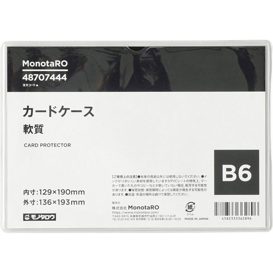 B6-1 カードケース 軟質 モノタロウ 透明色 サイズB6 1枚