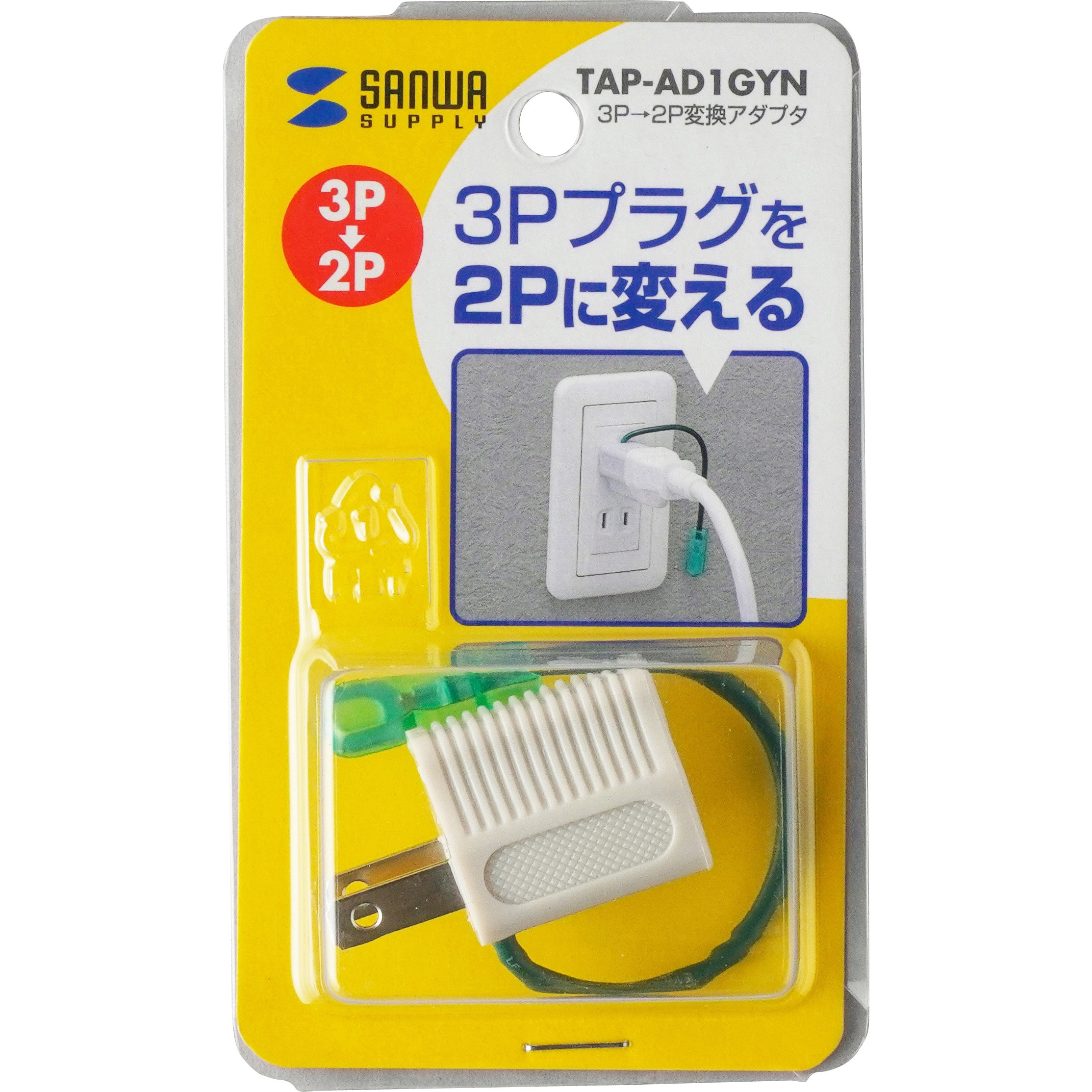 TAP-AD1GYN 3P→2P変換アダプタ 1個 サンワサプライ 【通販