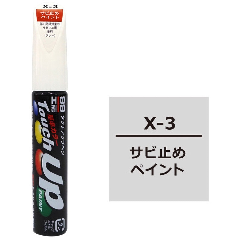 X3 タッチアップペン SOFT99 補助色 1本(12mL) X3 - 【通販
