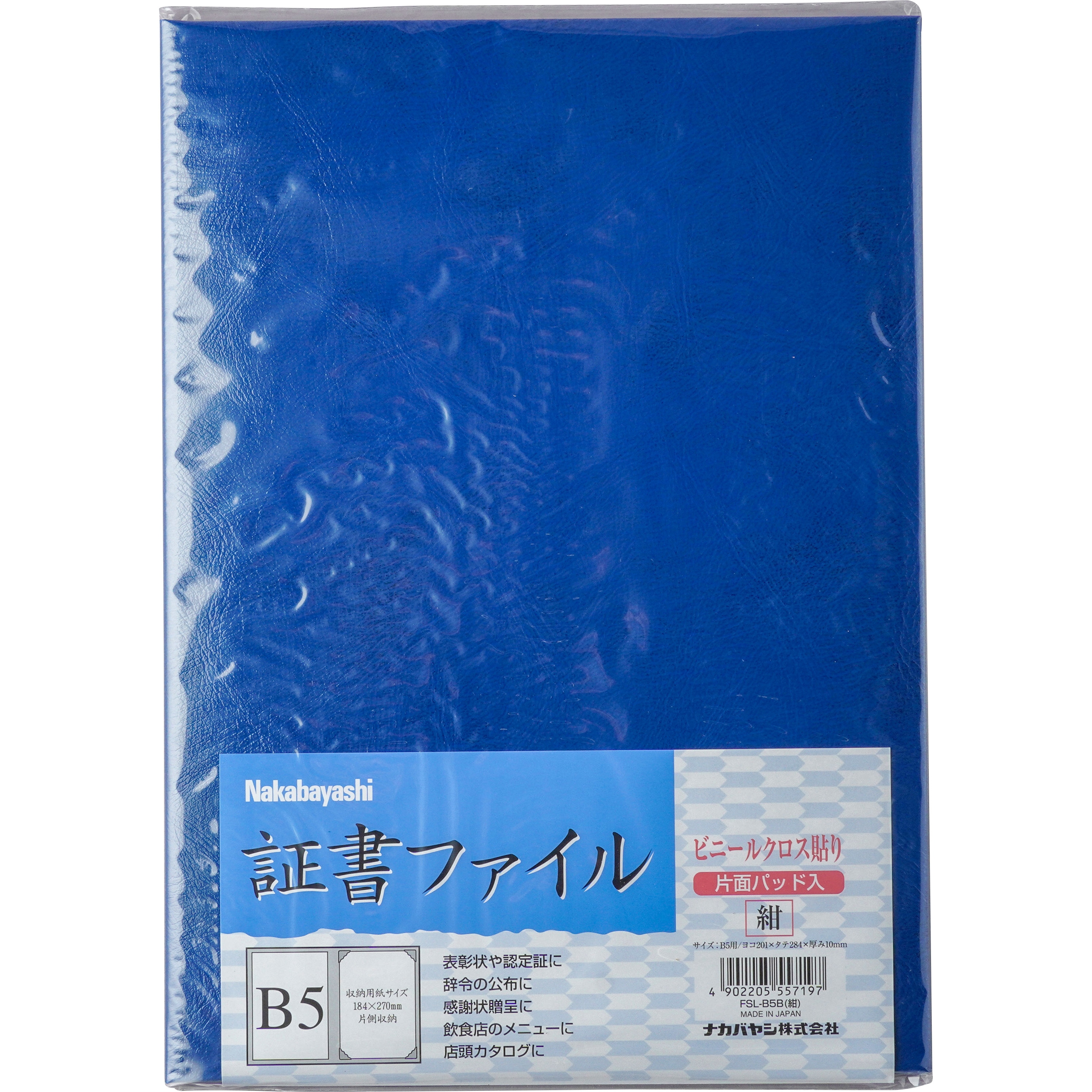 FSL-B5B 証書ファイルレザー ナカバヤシ 紺色 サイズB5 1冊 FSL-B5B