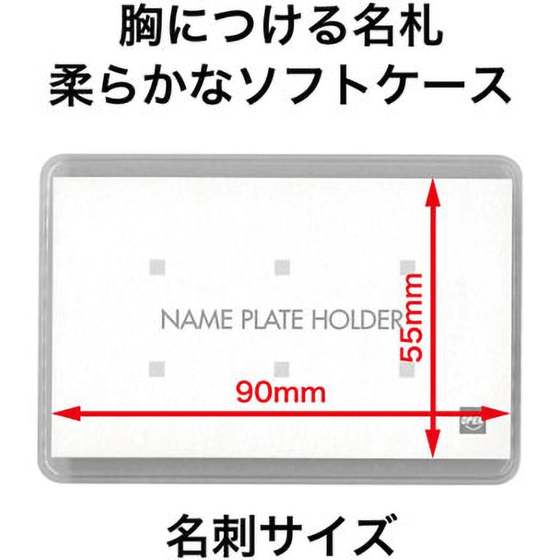 N-4 ソフト名札 名刺サイズ 両用クリップ オープン工業 1袋(10枚) N-4
