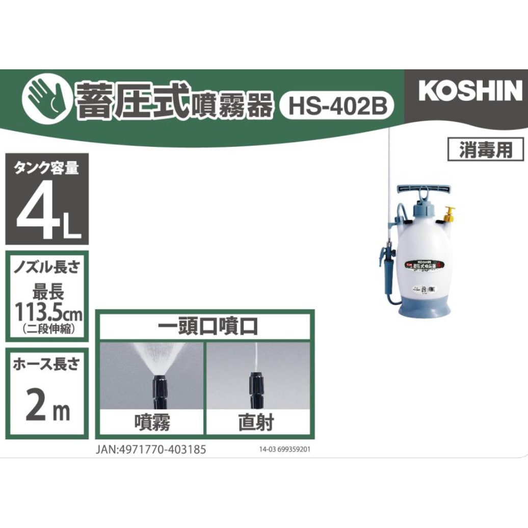HS-402B 蓄圧式噴霧器 ミスターオート HS-Bシリーズ 工進 肩掛式