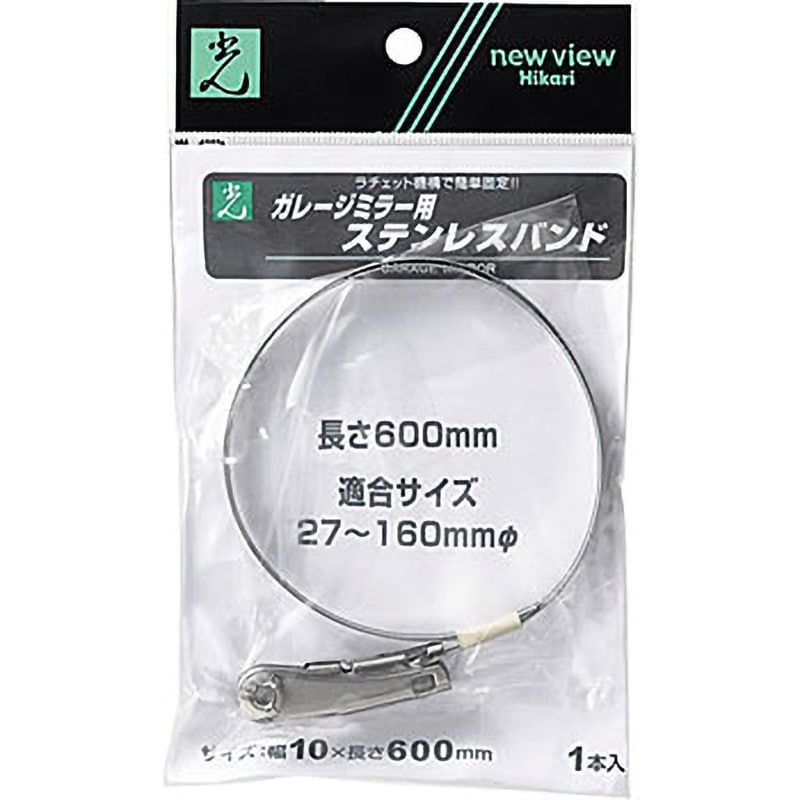 GSB-600 ガレージミラー用取付金具 ステンレスバンド 光 適合サイズ27