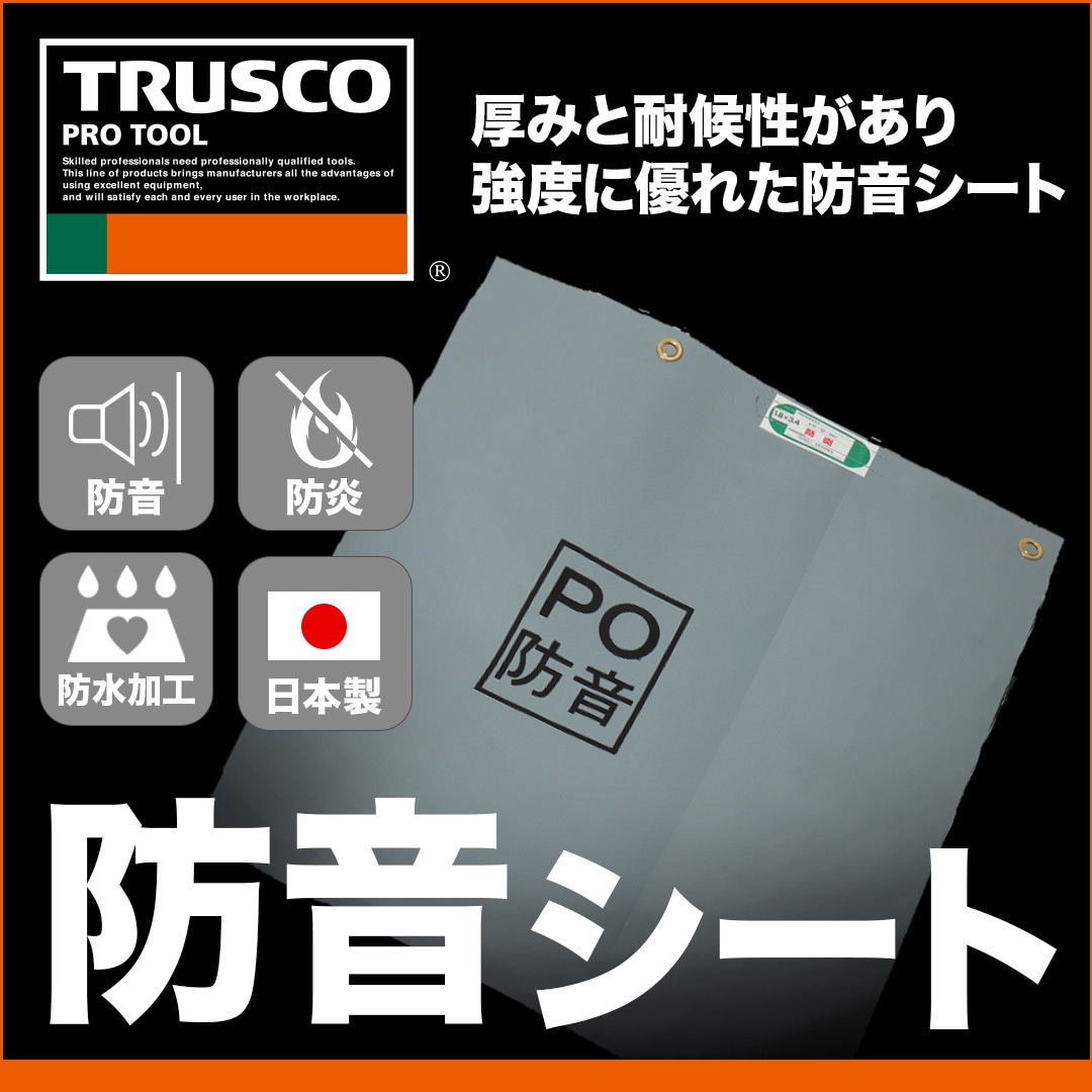 GBO2-1851 防音シート TRUSCO 呼び縦1.8m横5.1m 1枚 GBO2-1851 【通販