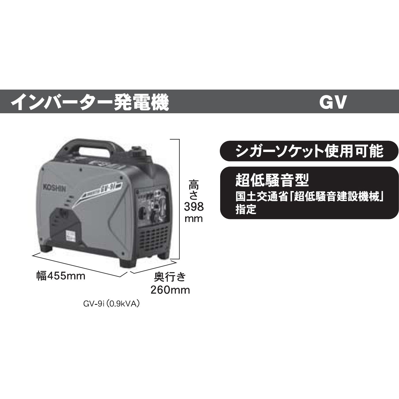 KOSHIN インバーター発電機GV-9i★軽量★災害★レジャー【動画あり】 8 工進 KOSHIN インバーター発電機 GV-9i (GV-9i-AAA-2) 定格出力