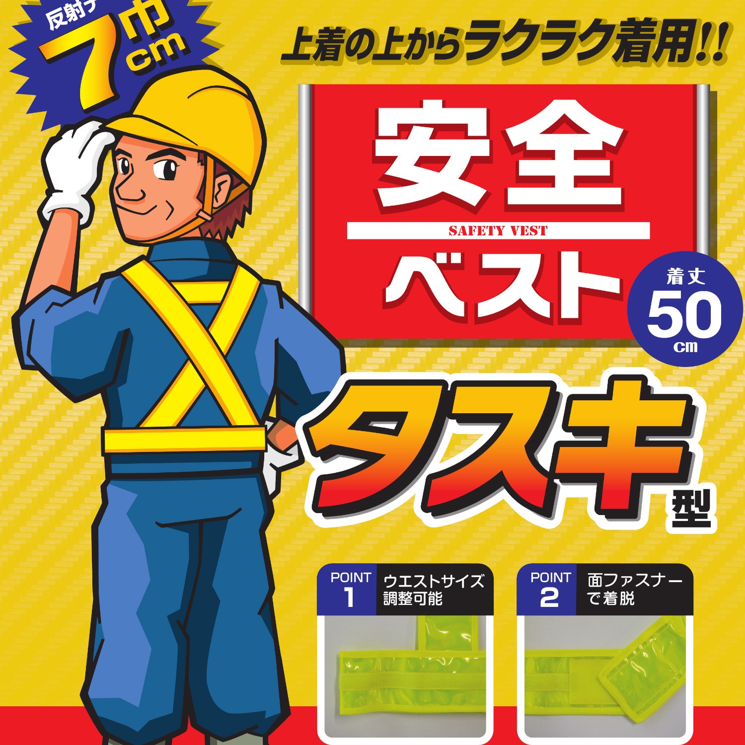 KA-640 安全ベスト タスキ型 勝星産業 フリーサイズ KA-640