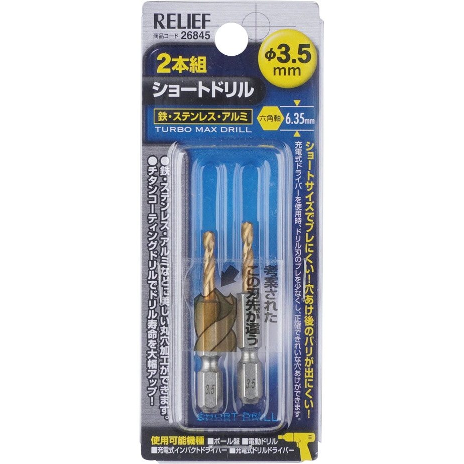 26845 六角軸ショートドリル(チタンコーティング) RELIEF ハイス製 セット内容2本組 刃径3.5mmシャンク径6.35mm全長51mm -  【通販モノタロウ】