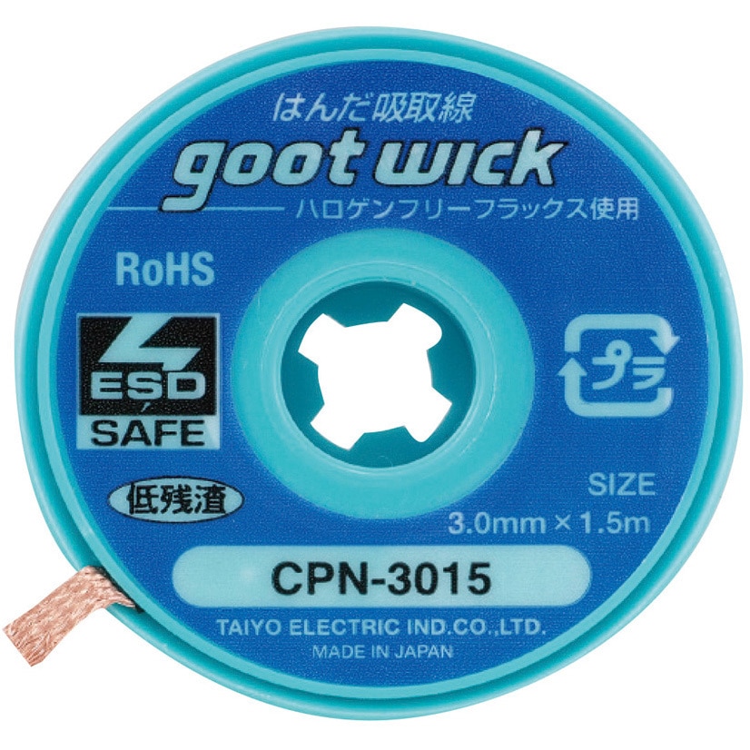 CPN-3015-10 ハロゲンフリーはんだ吸取線 goot(太洋電機産業) 幅