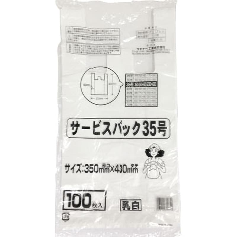 S-35 サービスバック(Uタイプ・ホワイト) 1袋(100枚) ワタナベ工業 【通販サイトMonotaRO】