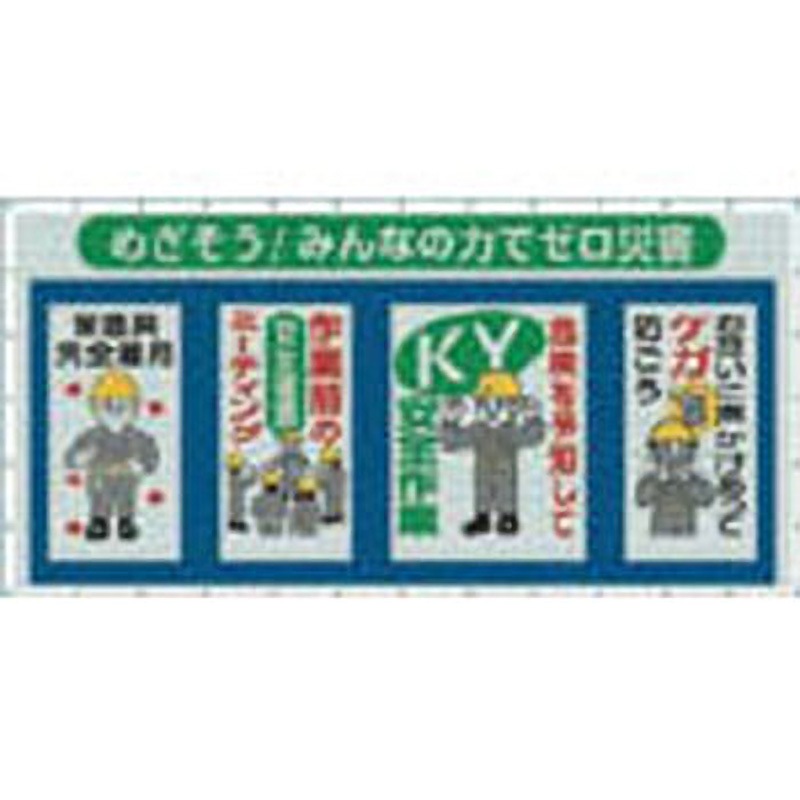 SY-301 コンビネーションメッシュ つくし工房 ゼロ災害 縦1800mm横