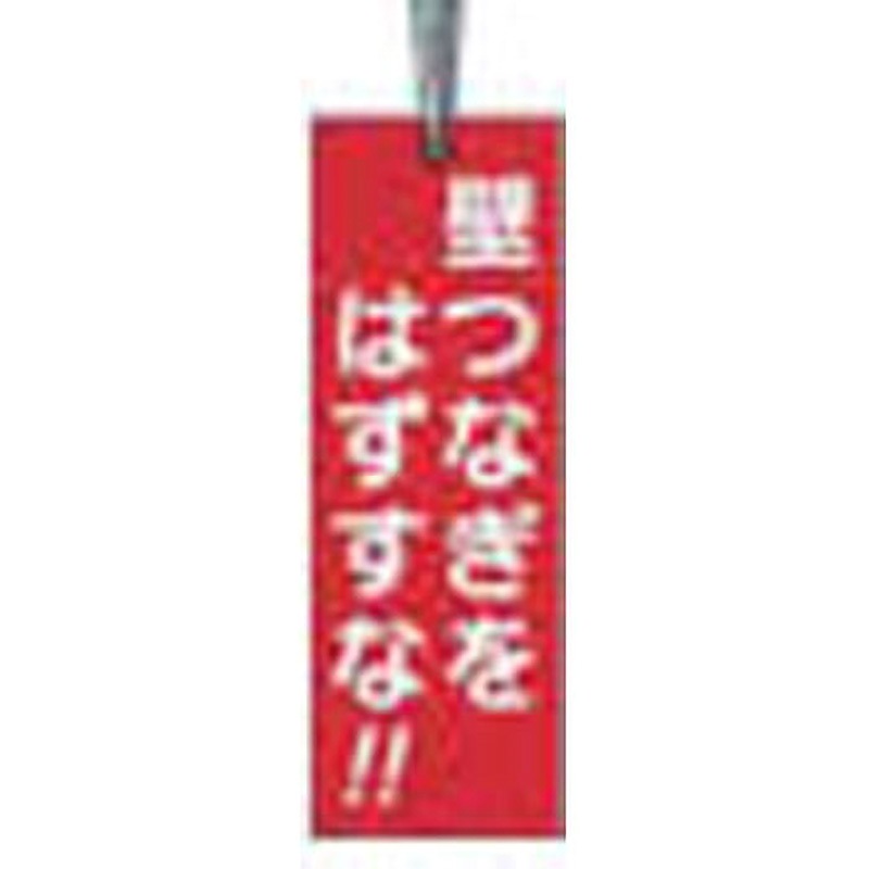 391-A 壁つなぎタグ つくし工房 壁つなぎをはずすな 縦170mm横60mm