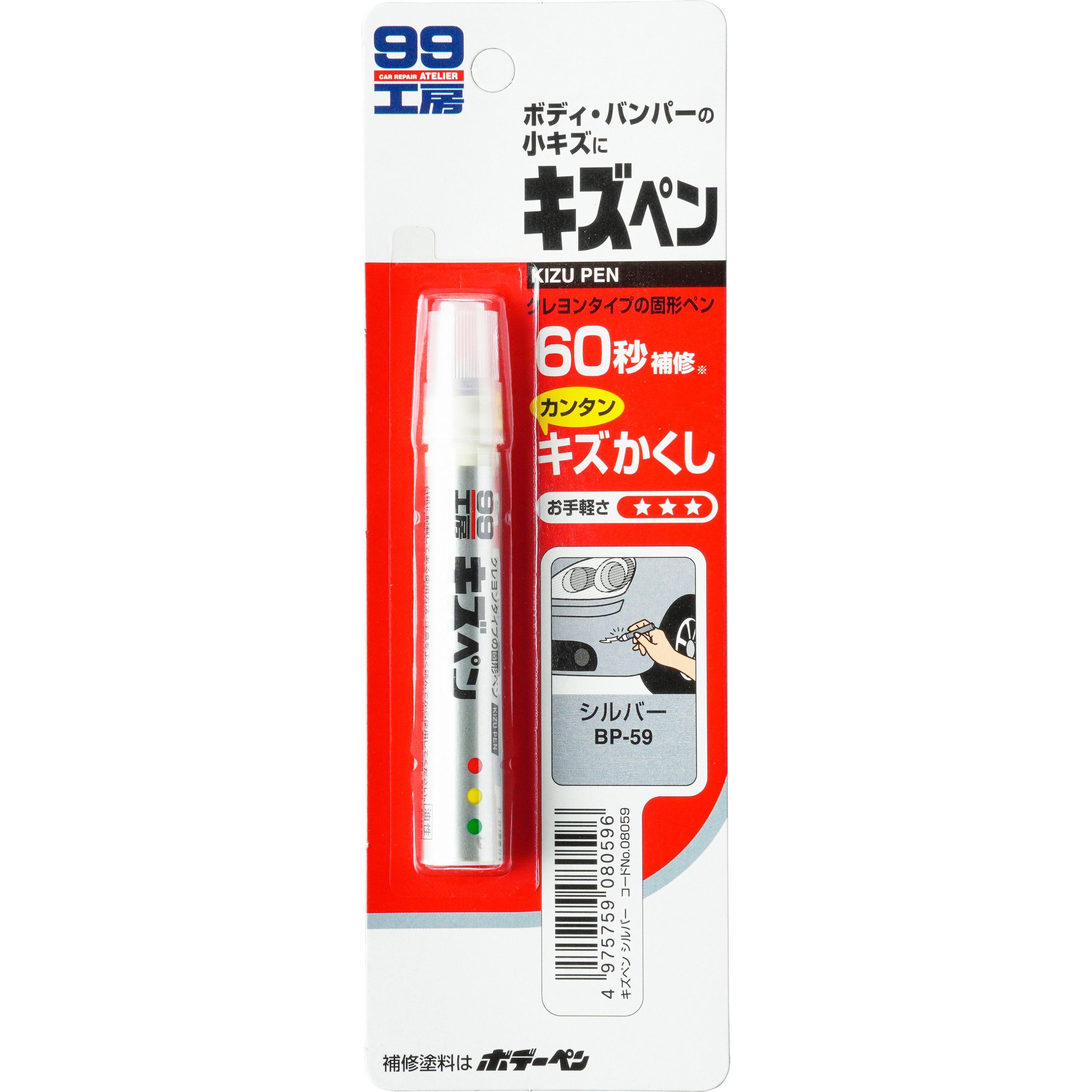 BP-59 キズペン SOFT99 1本(7g) BP-59 - 【通販モノタロウ】