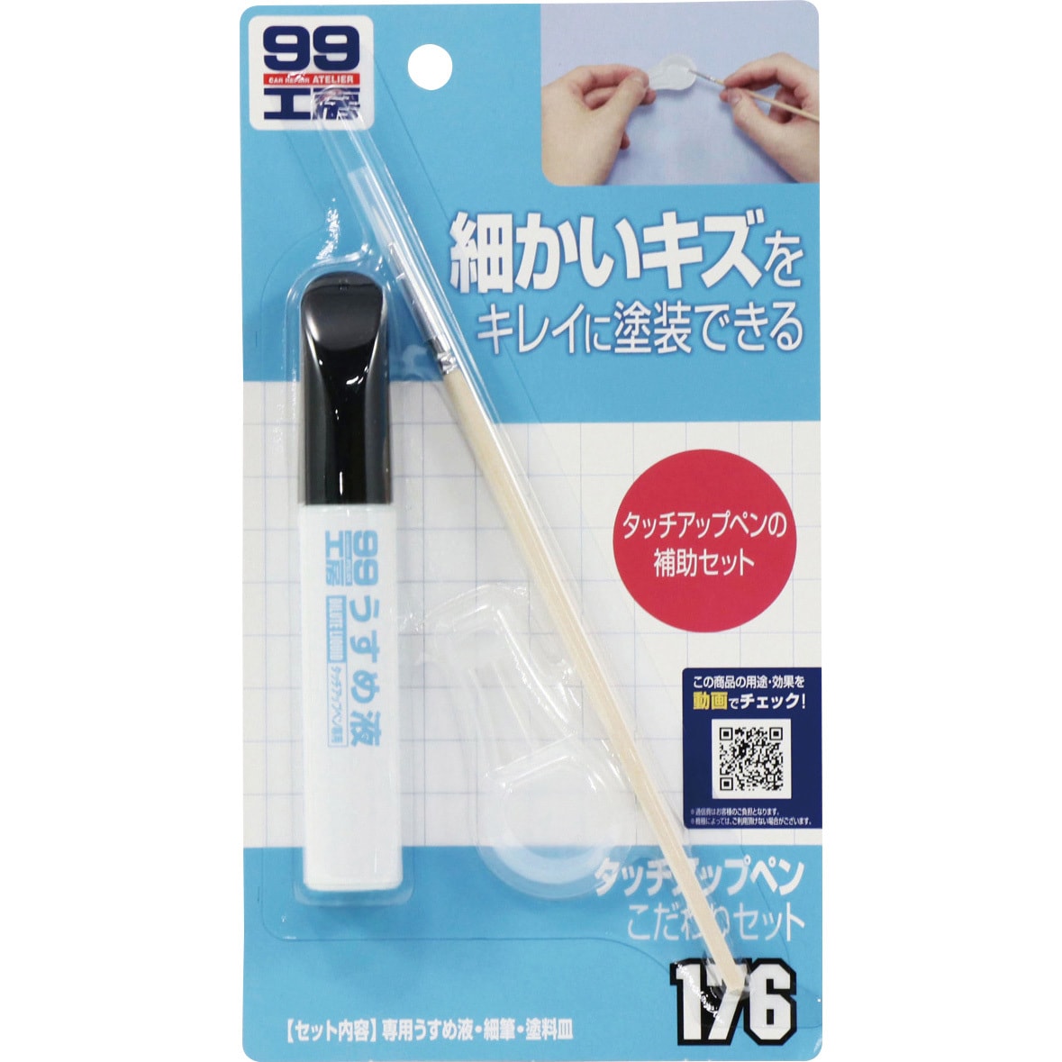 B176 タッチアップペンこだわりセット ソフト99コーポレーション B176 1セット 通販モノタロウ