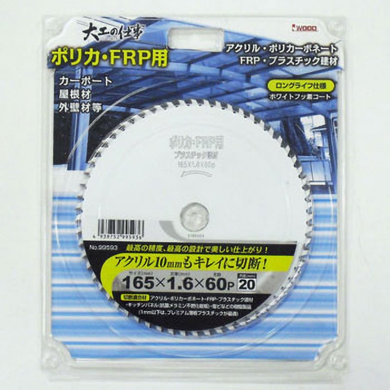 99593 大工の仕事 ポリカ・FRP用 アイウッド 外径165mm 【通販モノタロウ】