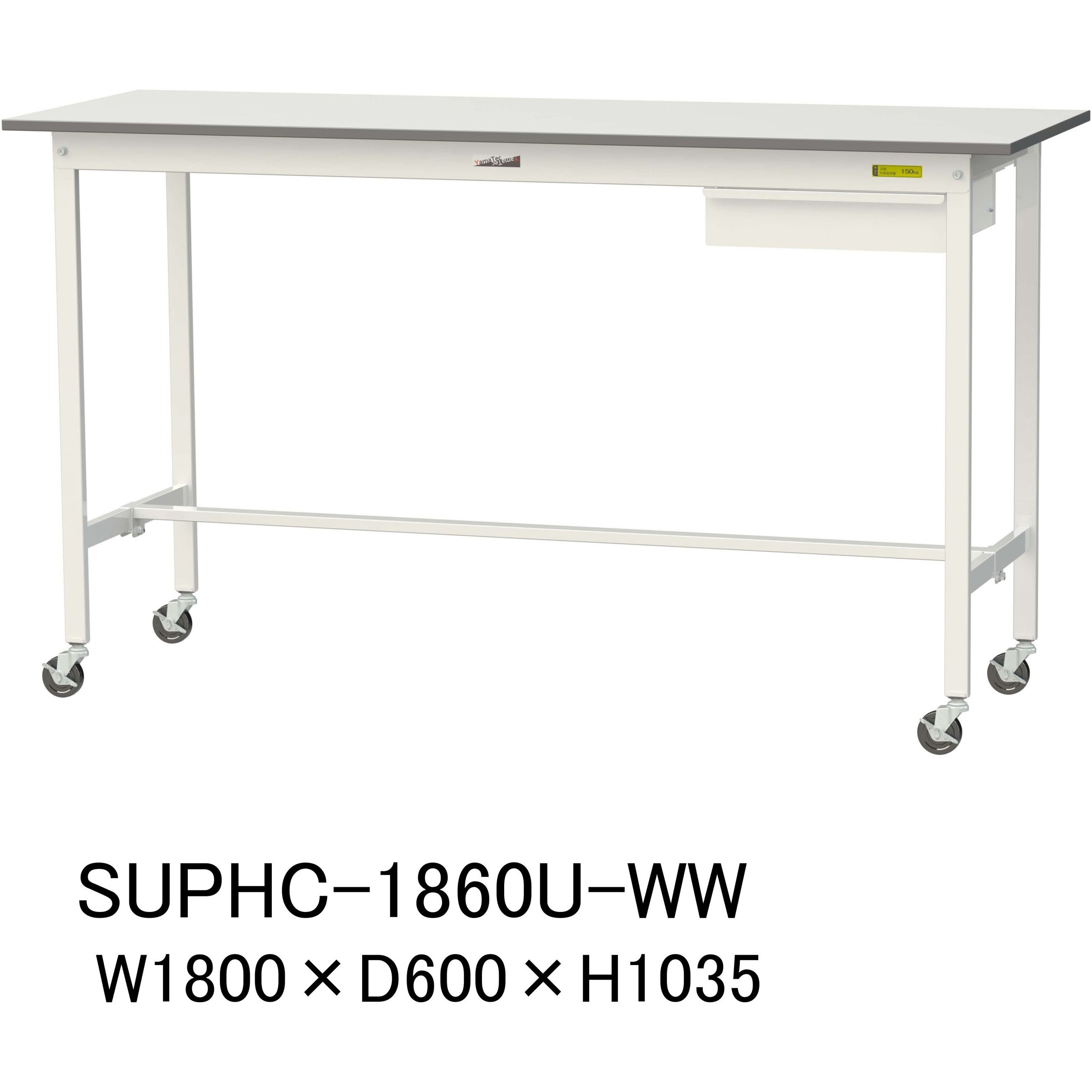 SUPHC-1860U-WW 軽量作業台/耐荷重128kg_引き出し付_移動式H1035_ワークテーブル150シリーズ 山金工業 メラミン天板製天板 対応 間口1800mm奥行600mm  SUPHC-1860U-WW