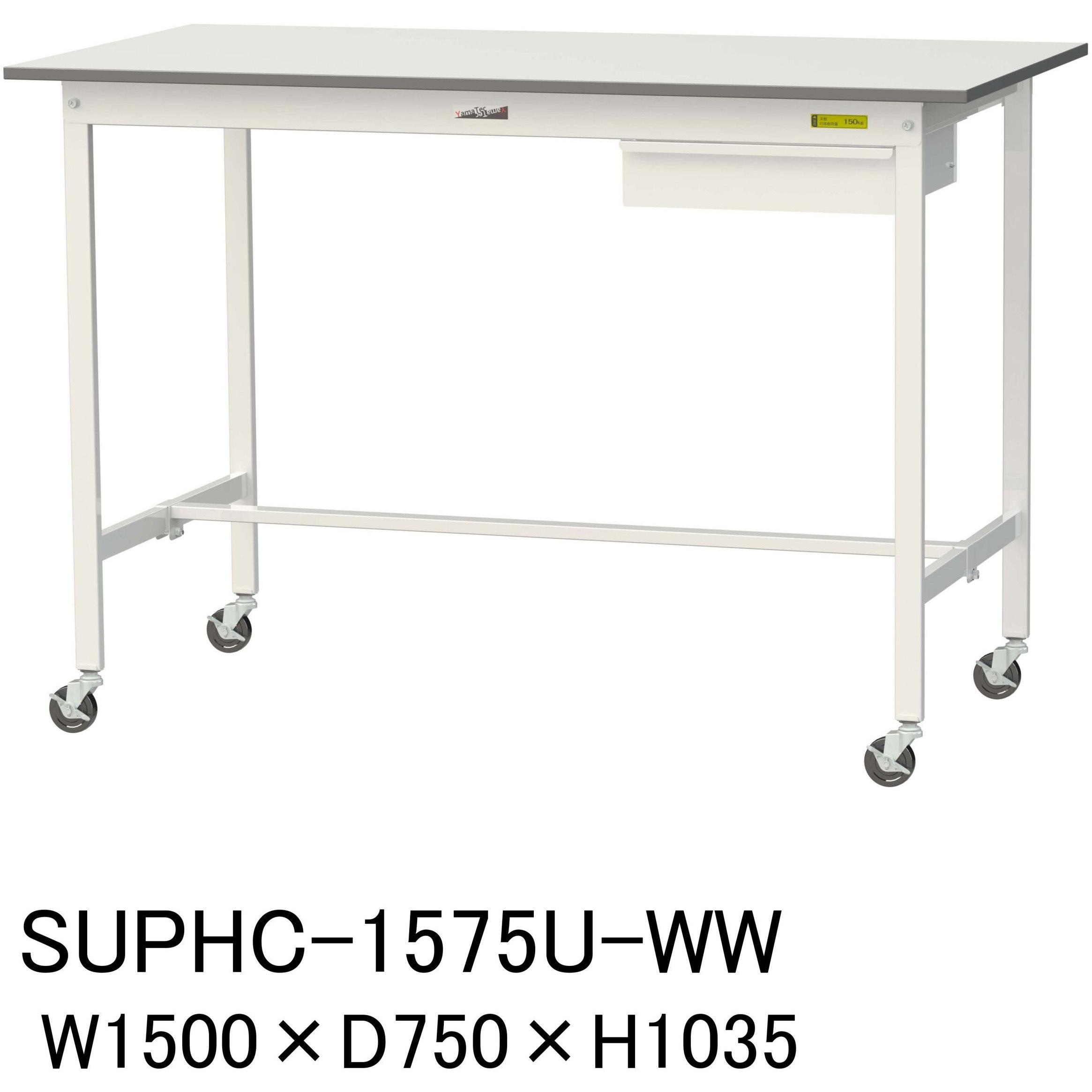 SUPHC-1575U-WW 軽量作業台/耐荷重128kg_引き出し付_移動式H1035_ワークテーブル150シリーズ 山金工業 メラミン天板製天板 対応 間口1500mm奥行750mm  SUPHC-1575U-WW