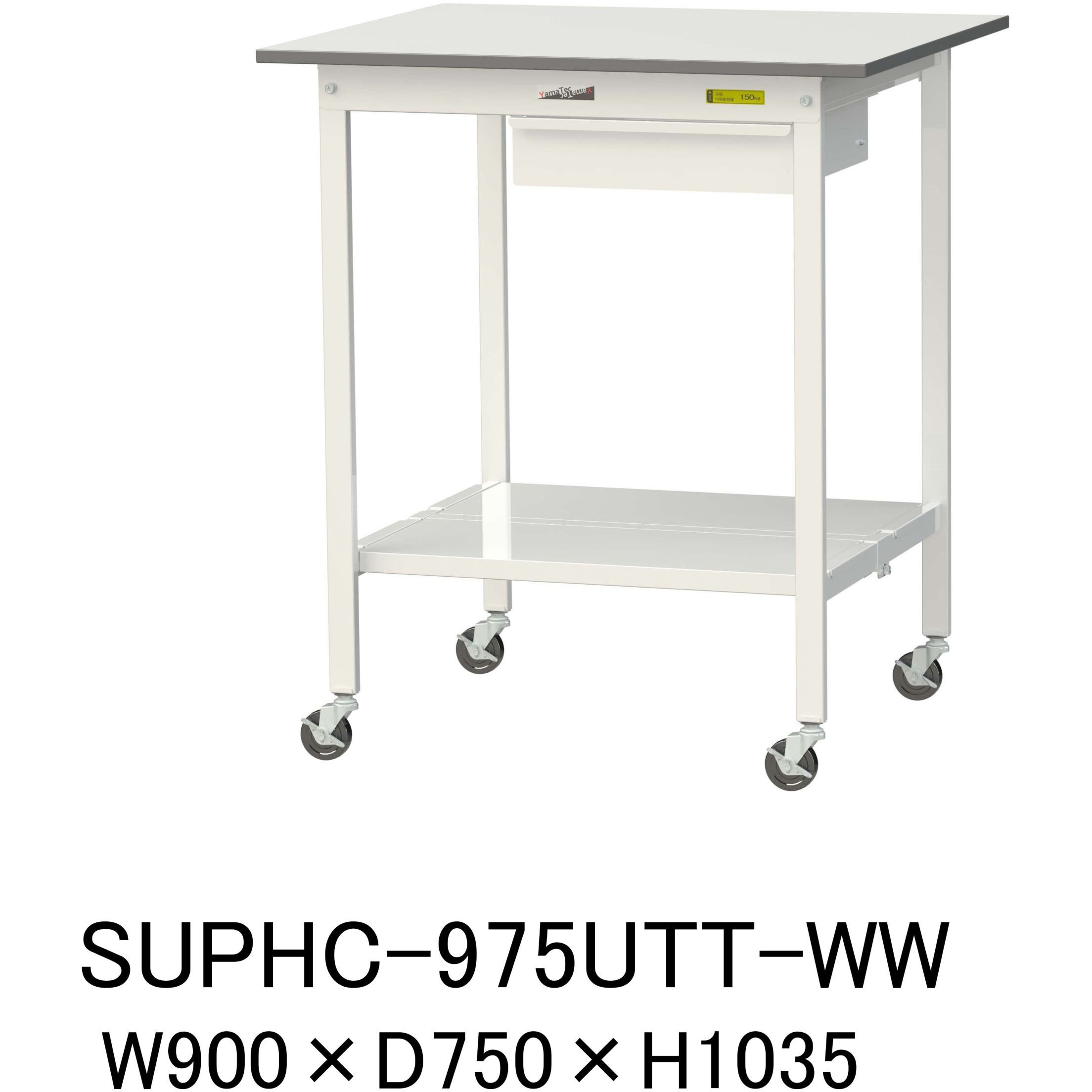 SUPHC-975UTT-WW 軽量作業台/耐荷重128kg_引き出し付_移動式H1035_全面棚板付_ワークテーブル150シリーズ 山金工業 メラミン天板製天板 対応 間口900mm奥行750mm  SUPHC-975UTT-WW