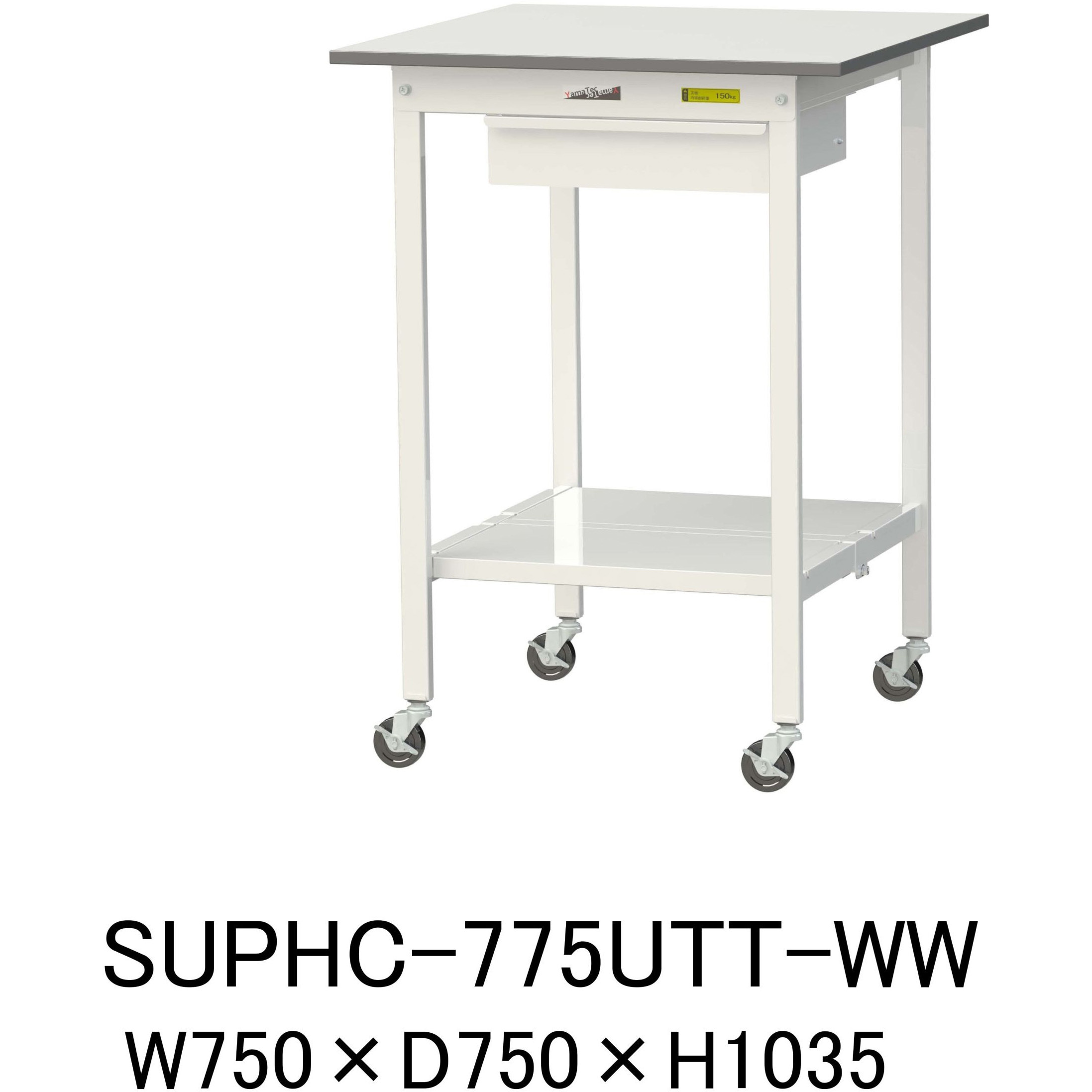 SUPHC-775UTT-WW 軽量作業台/耐荷重128kg_引き出し付_移動式H1035_全面棚板付_ワークテーブル150シリーズ 山金工業 メラミン天板製天板 対応 間口750mm奥行750mm  SUPHC-775UTT-WW