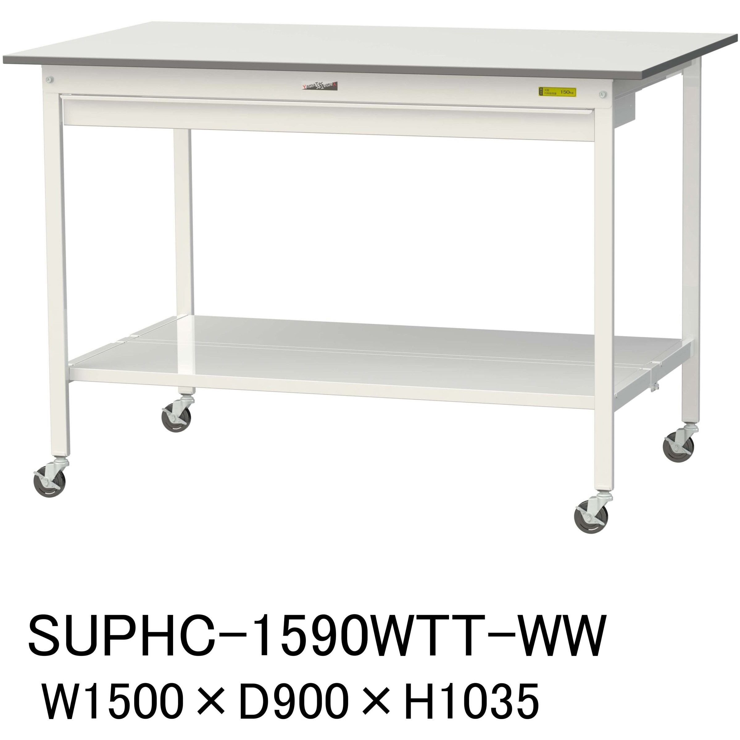 SUPHC-1590WTT-WW 軽量作業台/耐荷重128kg_ワイド引き出し付_移動式H1035_全面棚板付_ワークテーブル150シリーズ 1台 山金工業 【通販モノタロウ】