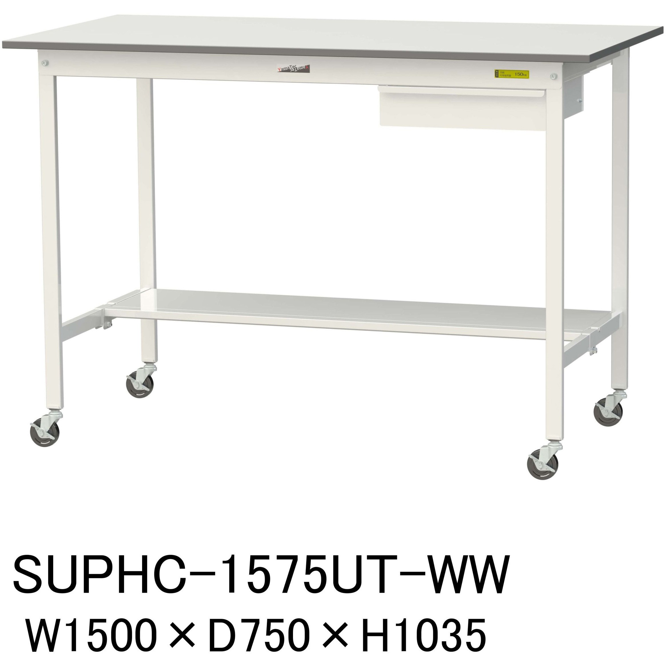 SUPHC-1575UT-WW 軽量作業台/耐荷重128kg_引き出し付_移動式H1035_半面棚板付_ワークテーブル150シリーズ 山金工業 メラミン天板製天板 対応 間口1500mm奥行750mm  SUPHC-1575UT-WW