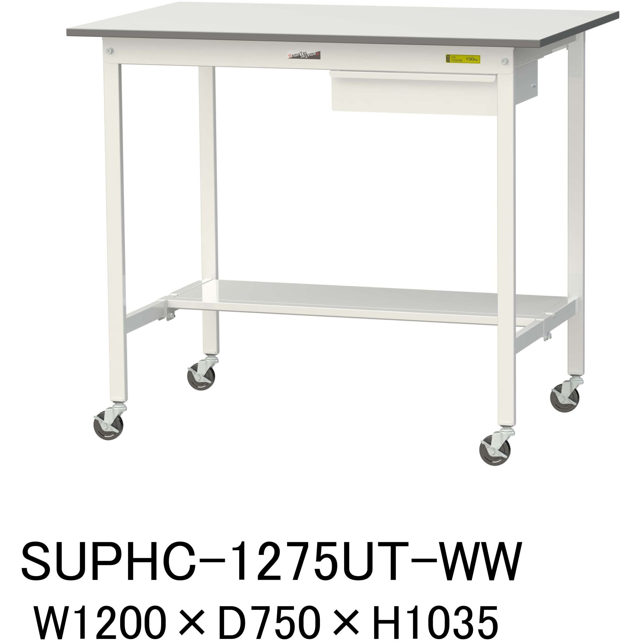 SUPHC-1275UT-WW 軽量作業台/耐荷重128kg_引き出し付_移動式H1035_半面棚板付_ワークテーブル150シリーズ 山金工業 メラミン天板製天板 対応 間口1200mm奥行750mm  SUPHC-1275UT-WW