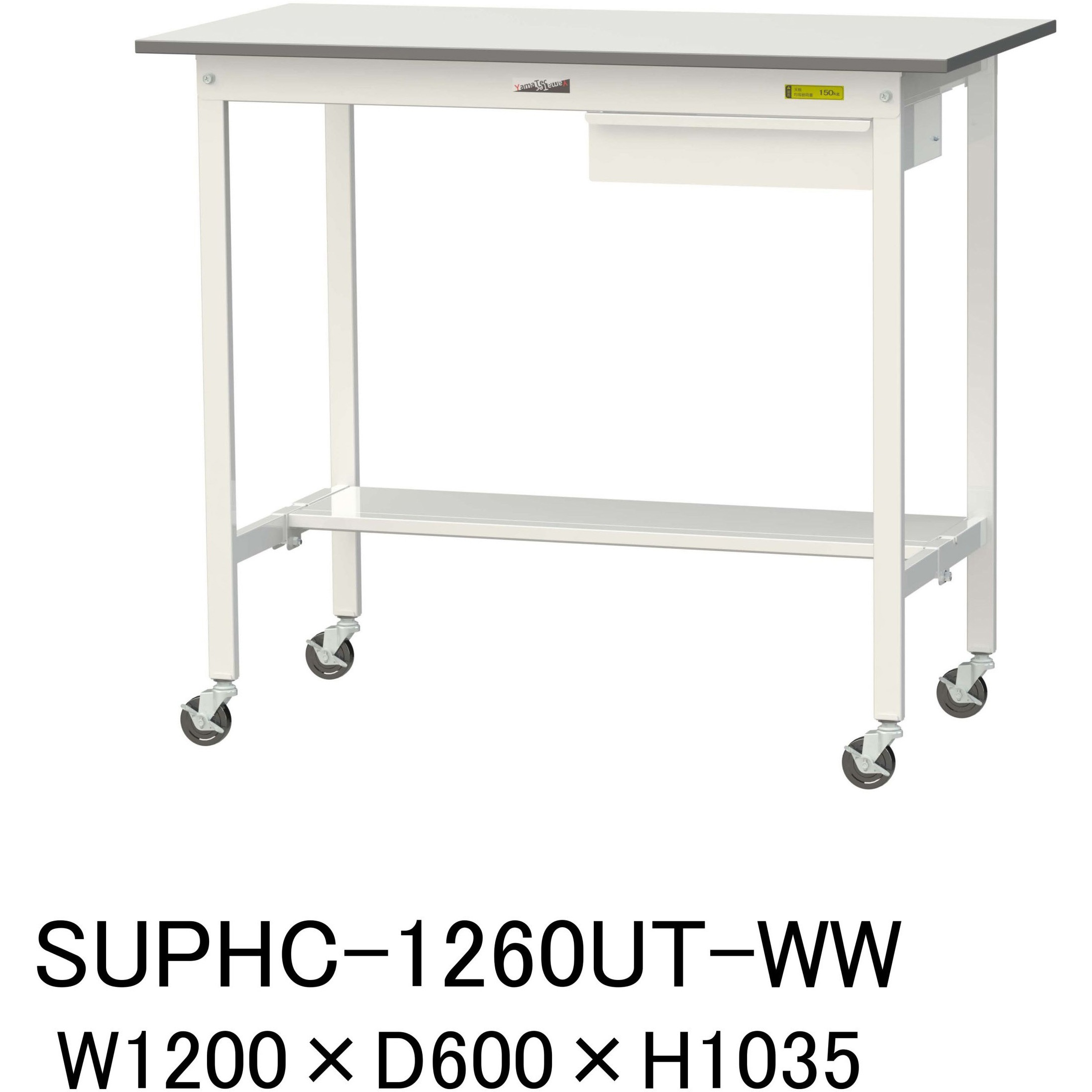 SUPHC-1260UT-WW 軽量作業台/耐荷重128kg_引き出し付_移動式H1035_半面棚板付_ワークテーブル150シリーズ 山金工業 メラミン天板製天板 対応 間口1200mm奥行600mm  SUPHC-1260UT-WW