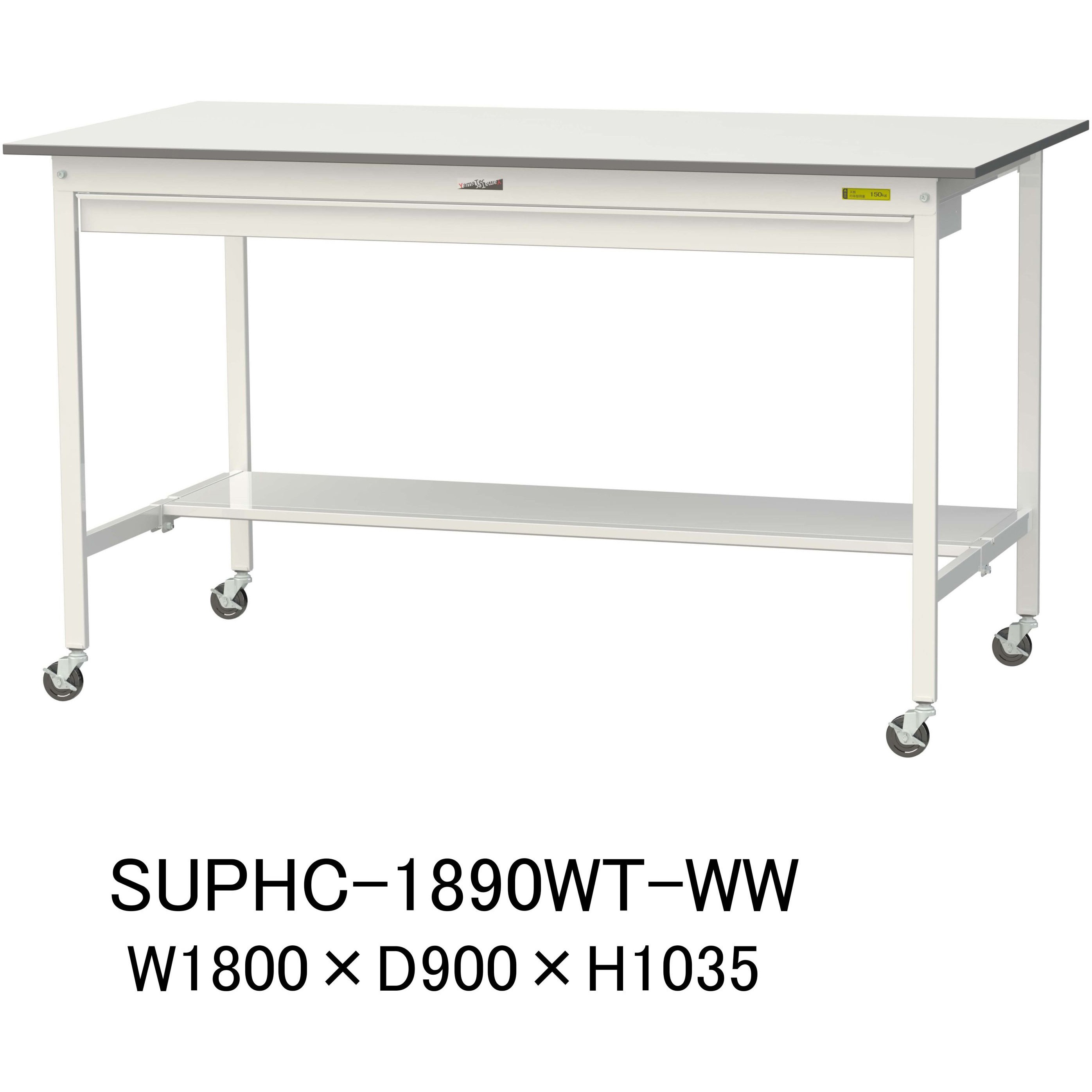 SUPHC-1890WT-WW 軽量作業台/耐荷重128kg_ワイド引き出し付_移動式H1035_半面棚板付_ワークテーブル150シリーズ 1台 山金工業 【通販モノタロウ】