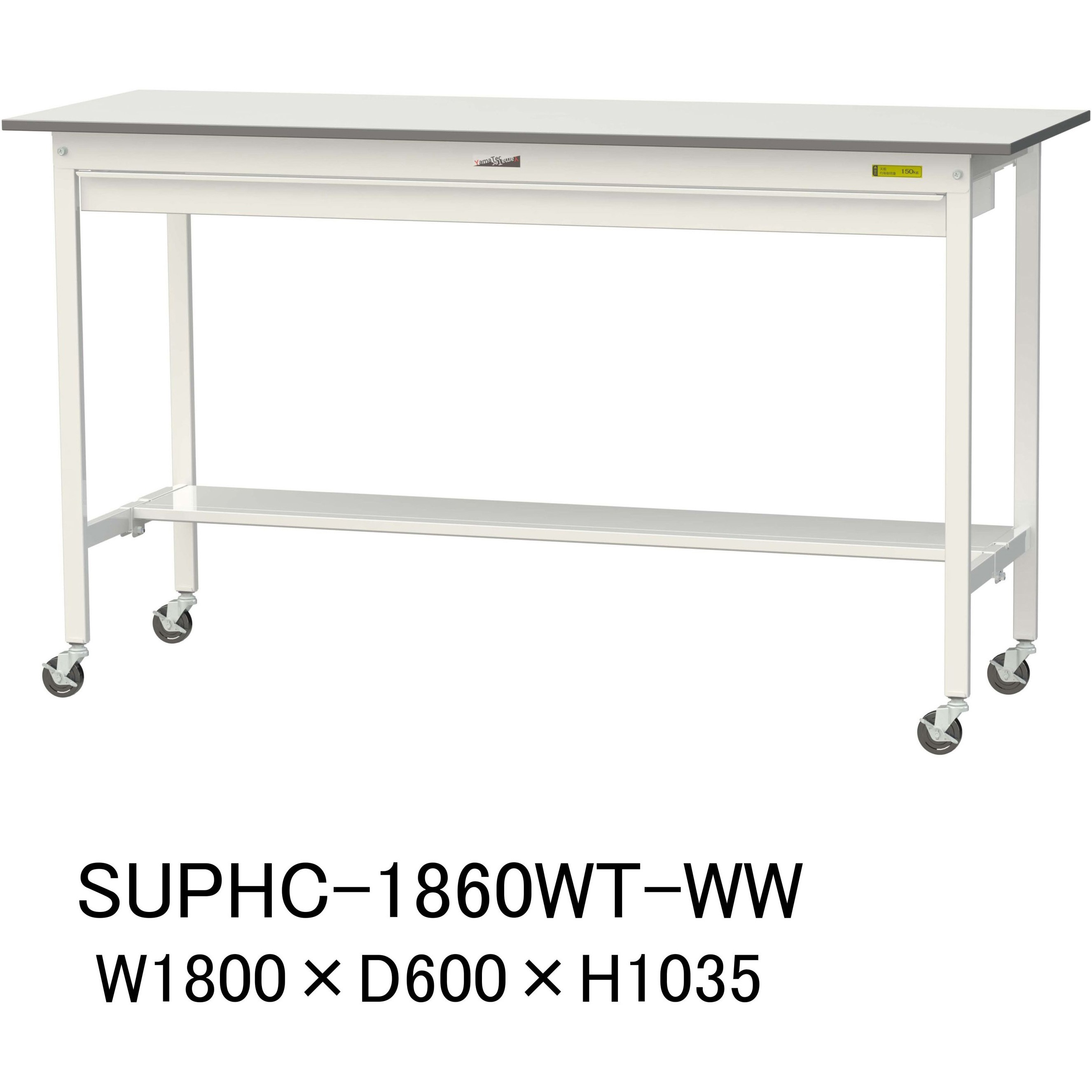 SUPHC-1860WT-WW 軽量作業台/耐荷重128kg_ワイド引き出し付_移動式H1035_半面棚板付_ワークテーブル150シリーズ 1台 山金工業 【通販モノタロウ】 42,506円