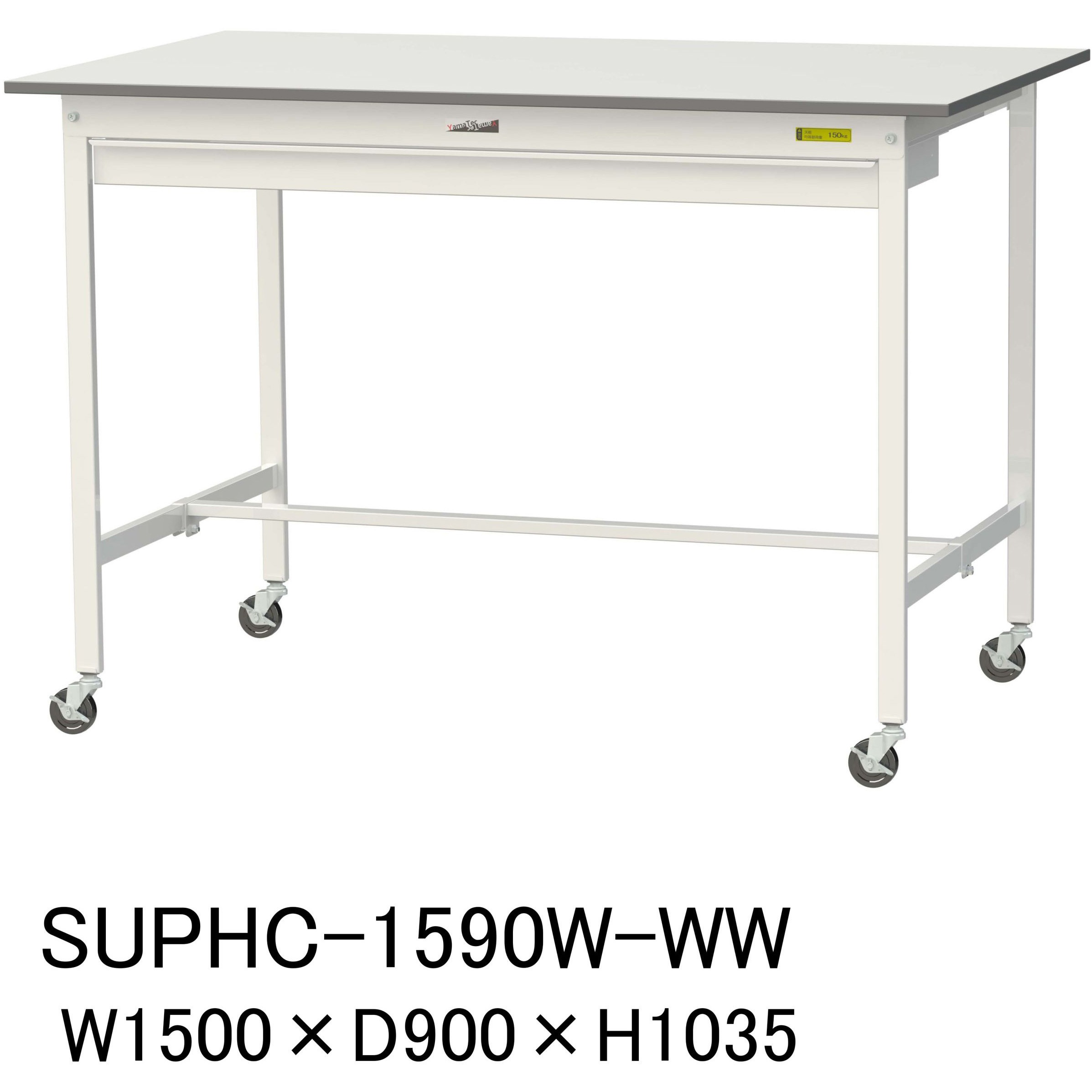 SUPHC-1590W-WW 軽量作業台/耐荷重128kg_ワイド引き出し付_移動式H1035_ワークテーブル150シリーズ 山金工業 メラミン天板製天板 対応 間口1500mm奥行900mm  SUPHC-1590W-WW