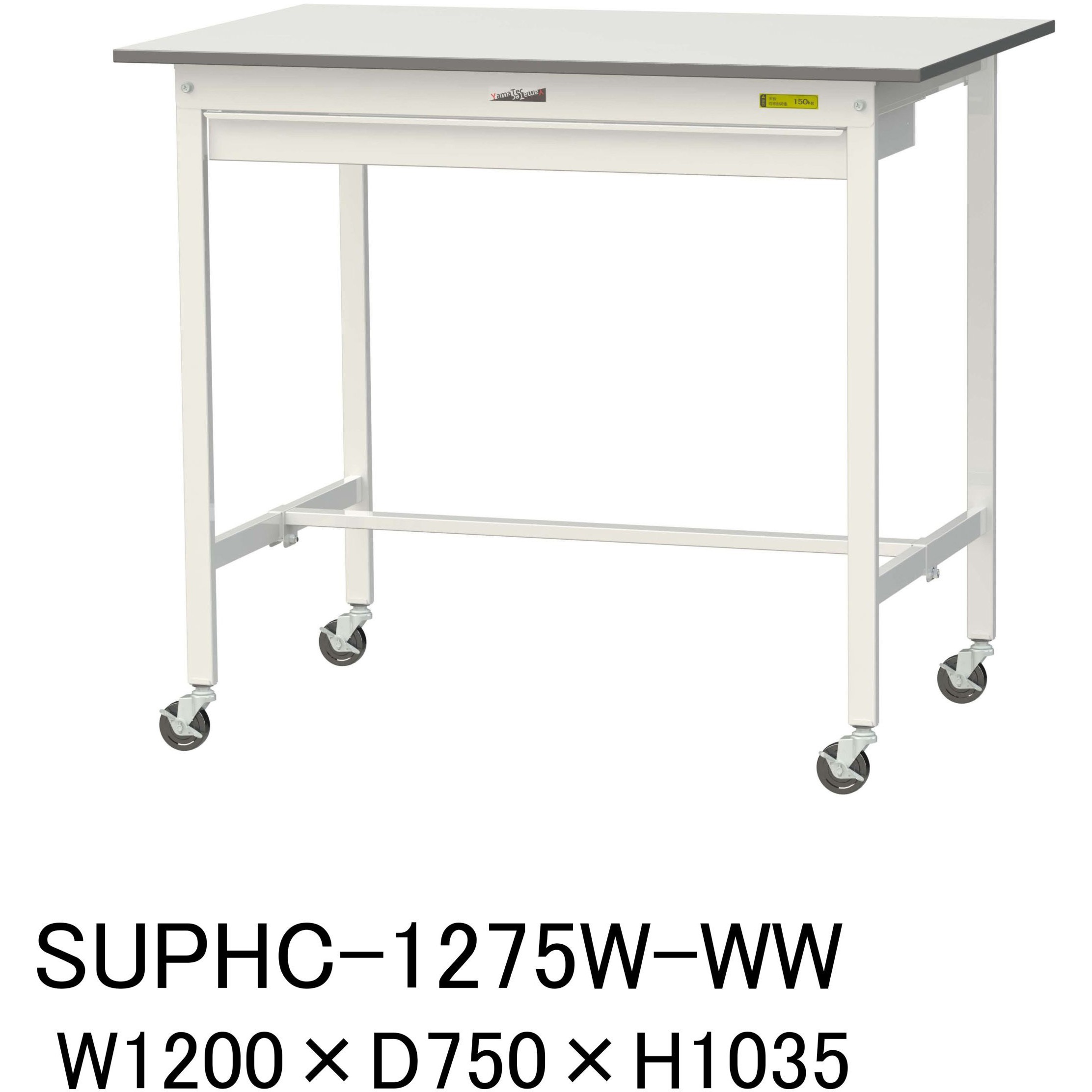 SUPHC-1275W-WW 軽量作業台/耐荷重128kg_ワイド引き出し付_移動式H1035_ワークテーブル150シリーズ 山金工業 メラミン天板製天板 対応 間口1200mm奥行750mm  SUPHC-1275W-WW
