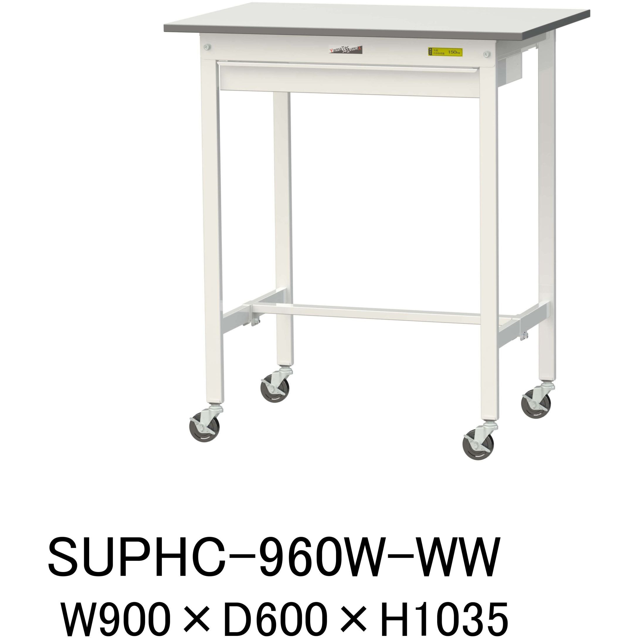 SUPHC-960W-WW 軽量作業台/耐荷重128kg_ワイド引き出し付_移動式H1035_ワークテーブル150シリーズ 山金工業 メラミン天板製天板 対応 間口900mm奥行600mm  SUPHC-960W-WW