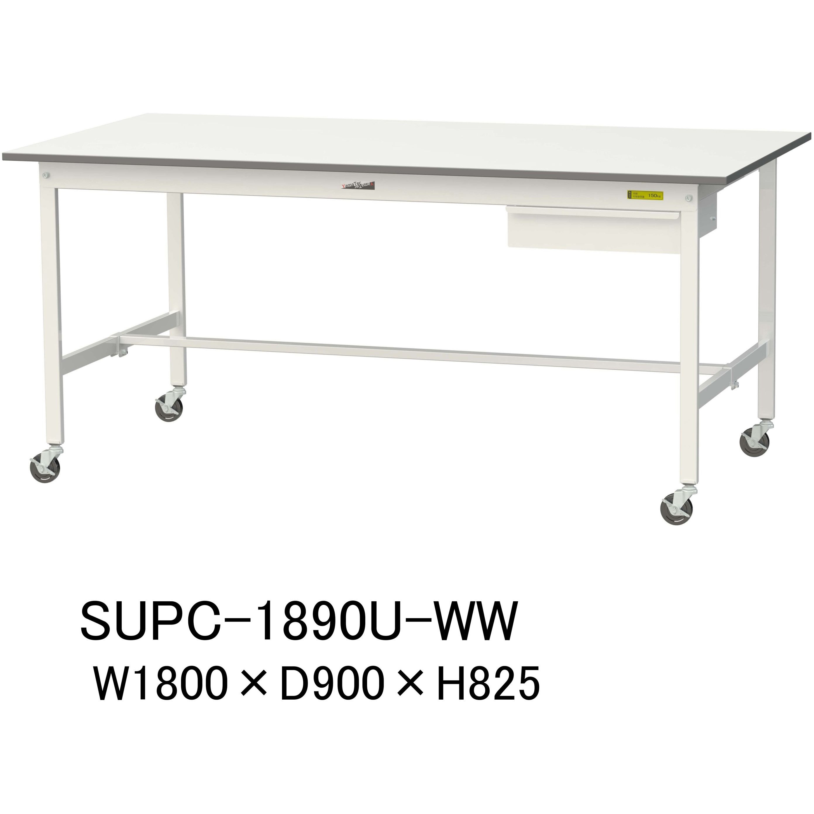 SUPC-1890U-WW 軽量作業台/耐荷重128kg_引き出し付_移動式H825_ワークテーブル150シリーズ 山金工業 メラミン天板製天板 対応 間口1800mm奥行900mm  SUPC-1890U-WW