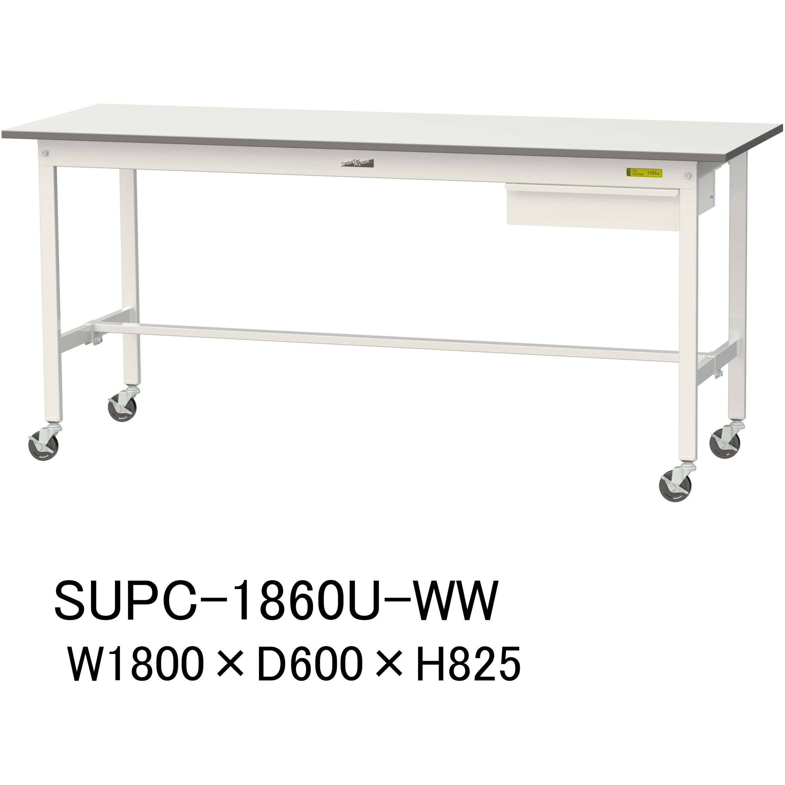 SUPC-1860U-WW 軽量作業台/耐荷重128kg_引き出し付_移動式H825_ワークテーブル150シリーズ 山金工業 メラミン天板製天板 対応 間口1800mm奥行600mm  SUPC-1860U-WW