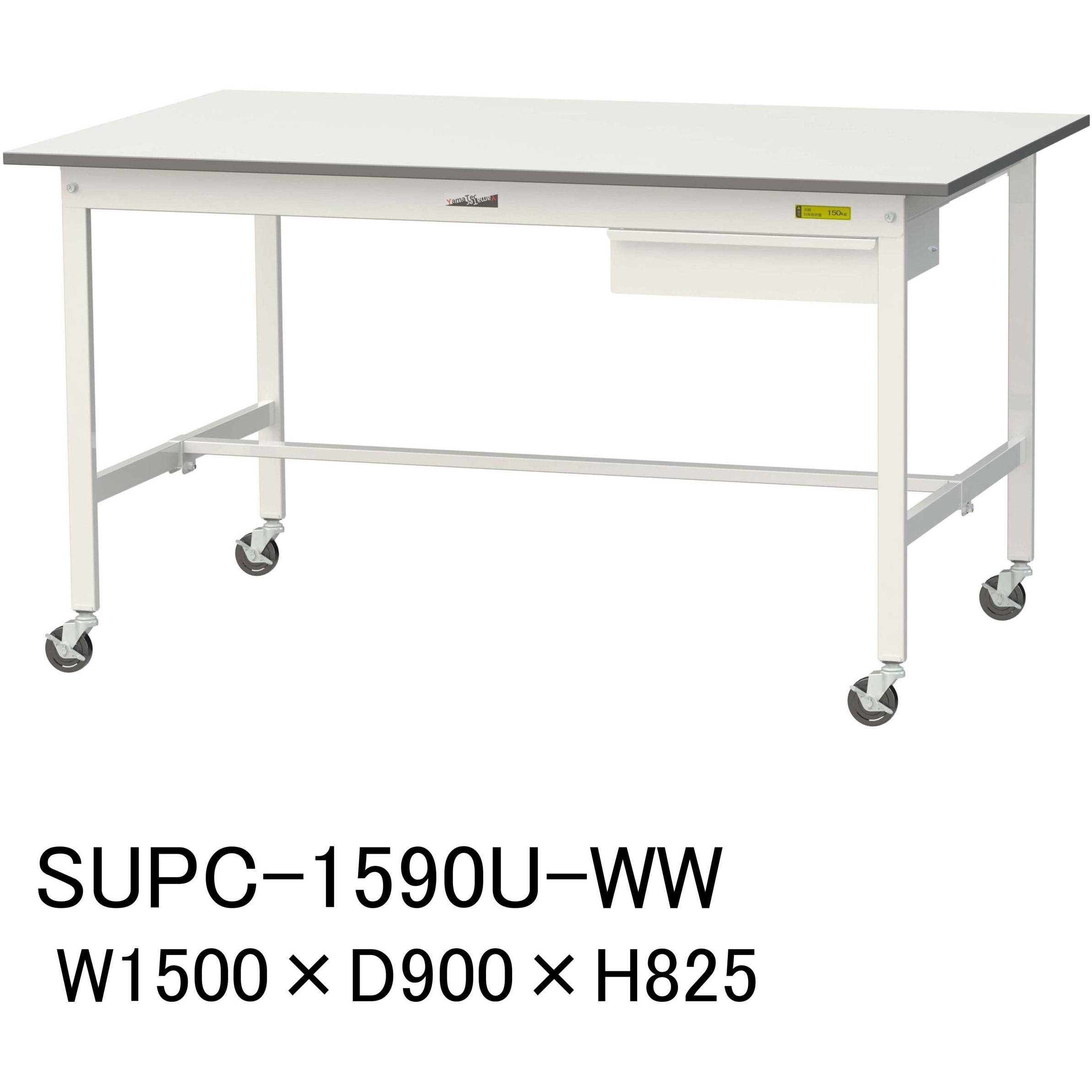 SUPC-1590U-WW 軽量作業台/耐荷重128kg_引き出し付_移動式H825_ワークテーブル150シリーズ 山金工業 メラミン天板製天板 対応 間口1500mm奥行900mm  SUPC-1590U-WW 33,162円