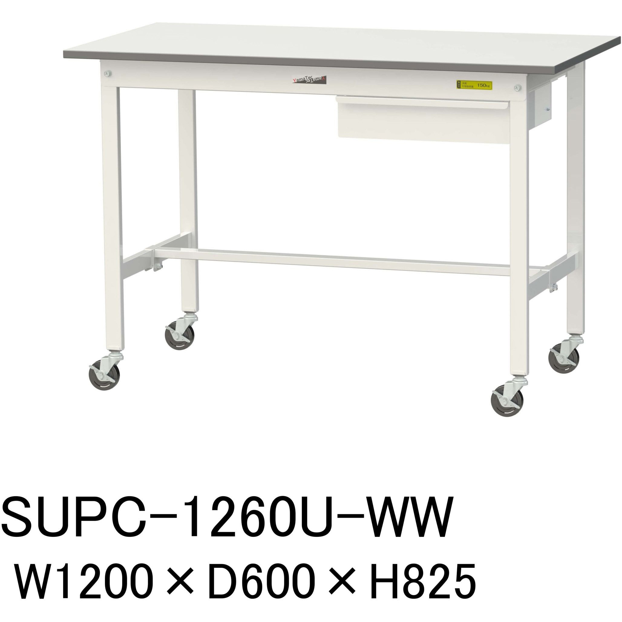 SUPC-1260U-WW 軽量作業台/耐荷重128kg_引き出し付_移動式H825_ワークテーブル150シリーズ 山金工業 メラミン天板製天板 対応 間口1200mm奥行600mm  SUPC-1260U-WW