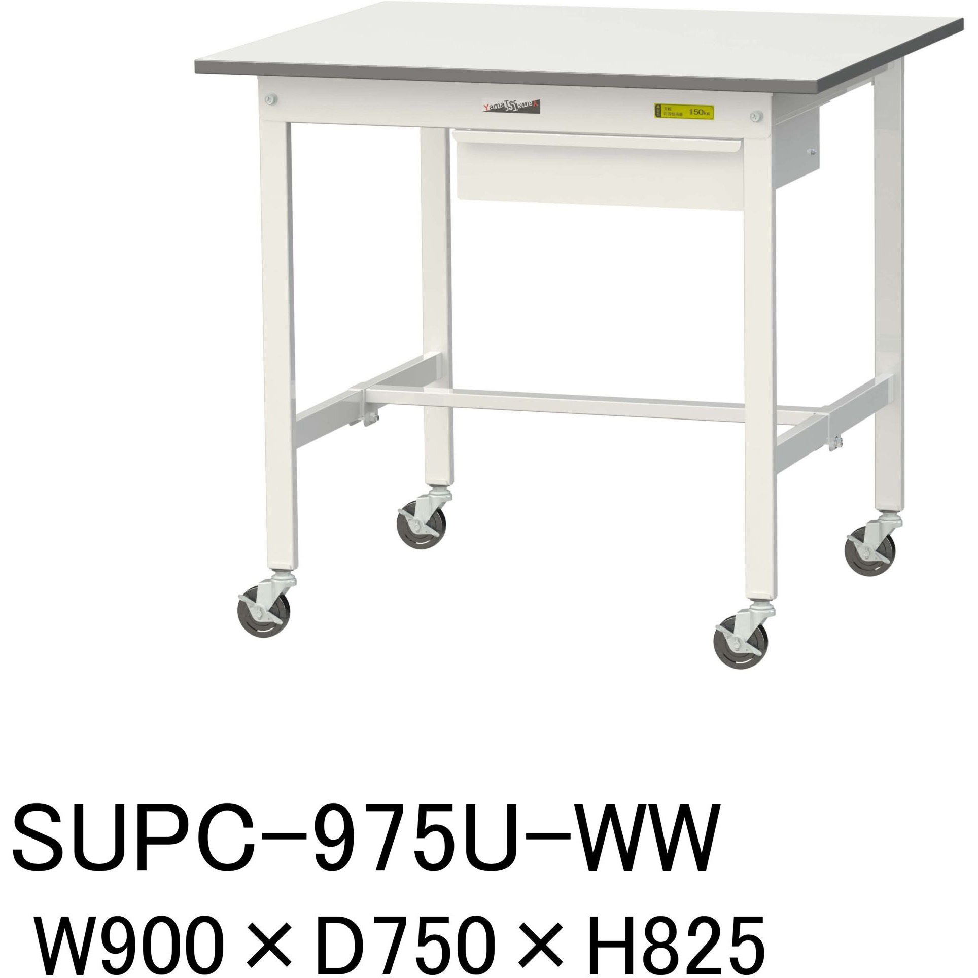 SUPC-975U-WW 軽量作業台/耐荷重128kg_引き出し付_移動式H825_ワークテーブル150シリーズ 山金工業 メラミン天板製天板 対応 間口900mm奥行750mm  SUPC-975U-WW