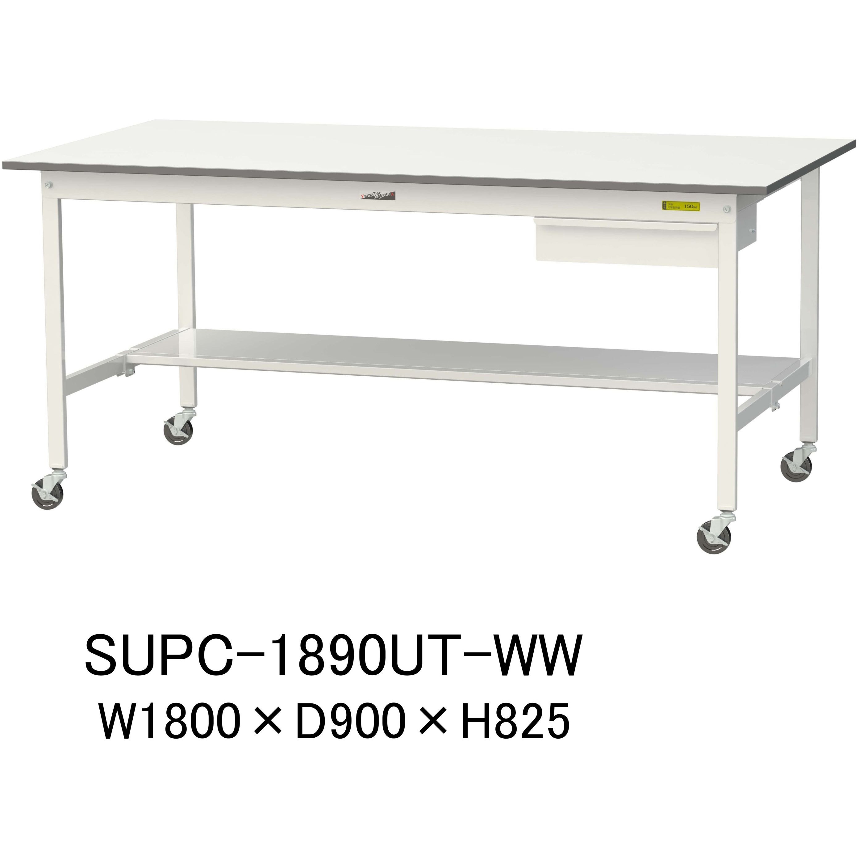 SUPC-1890UT-WW 軽量作業台/耐荷重128kg_引き出し付_移動式H825_半面棚板付_ワークテーブル150シリーズ 山金工業 メラミン天板製天板 対応 間口1800mm奥行900mm  SUPC-1890UT-WW