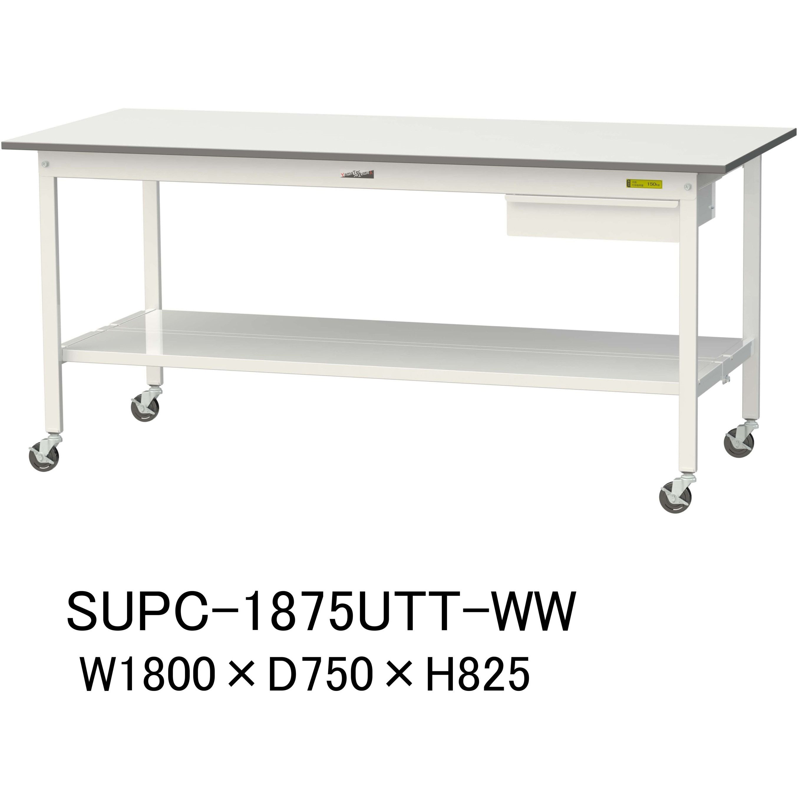 SUPC-1875UTT-WW 軽量作業台/耐荷重128kg_引き出し付_移動式H825_全面棚板付_ワークテーブル150シリーズ 山金工業 メラミン天板製天板 対応 間口1800mm奥行750mm  SUPC-1875UTT-WW 42,882円