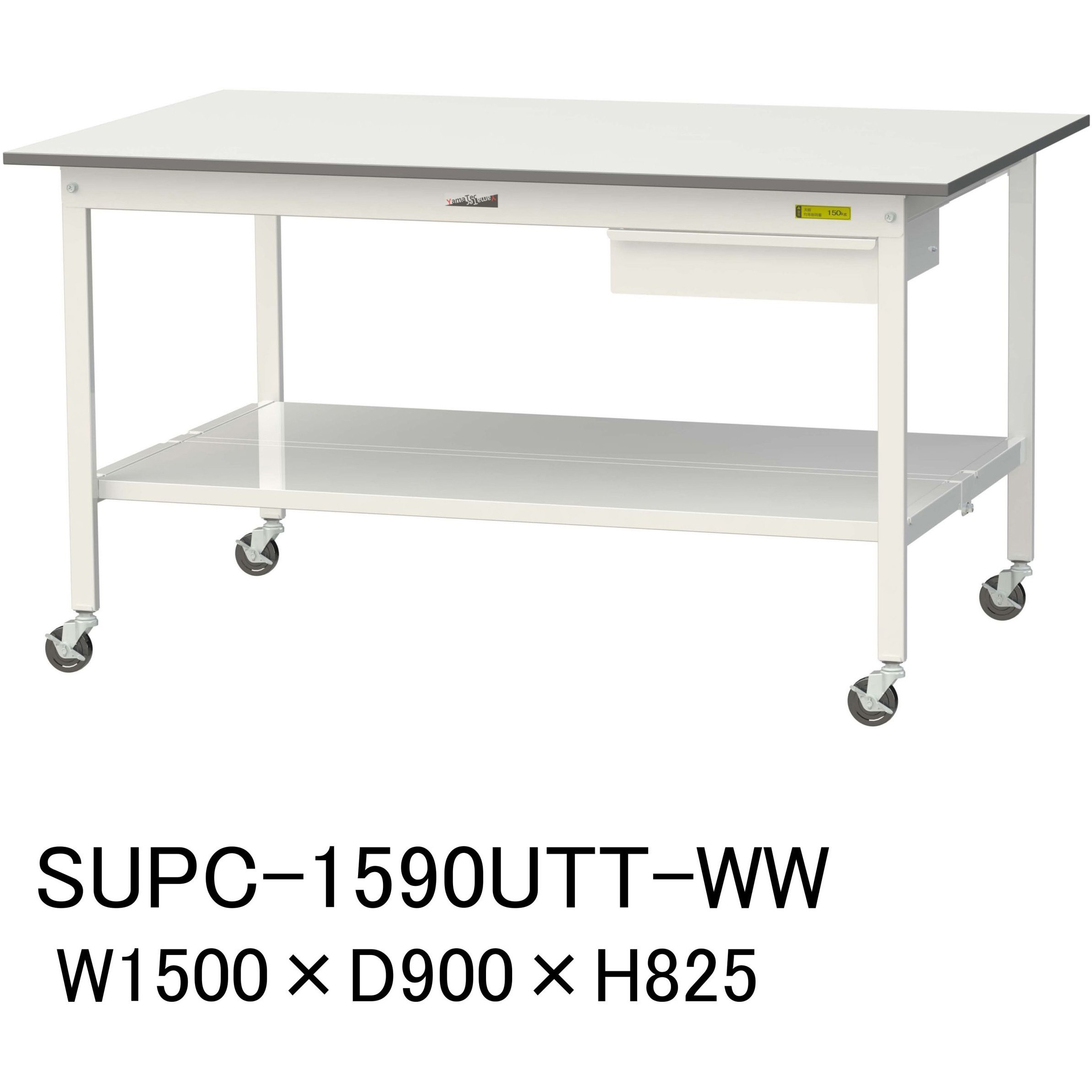 SUPC-1590UTT-WW 軽量作業台/耐荷重128kg_引き出し付_移動式H825_全面棚板付_ワークテーブル150シリーズ 山金工業 メラミン天板製天板 対応 間口1500mm奥行900mm  SUPC-1590UTT-WW