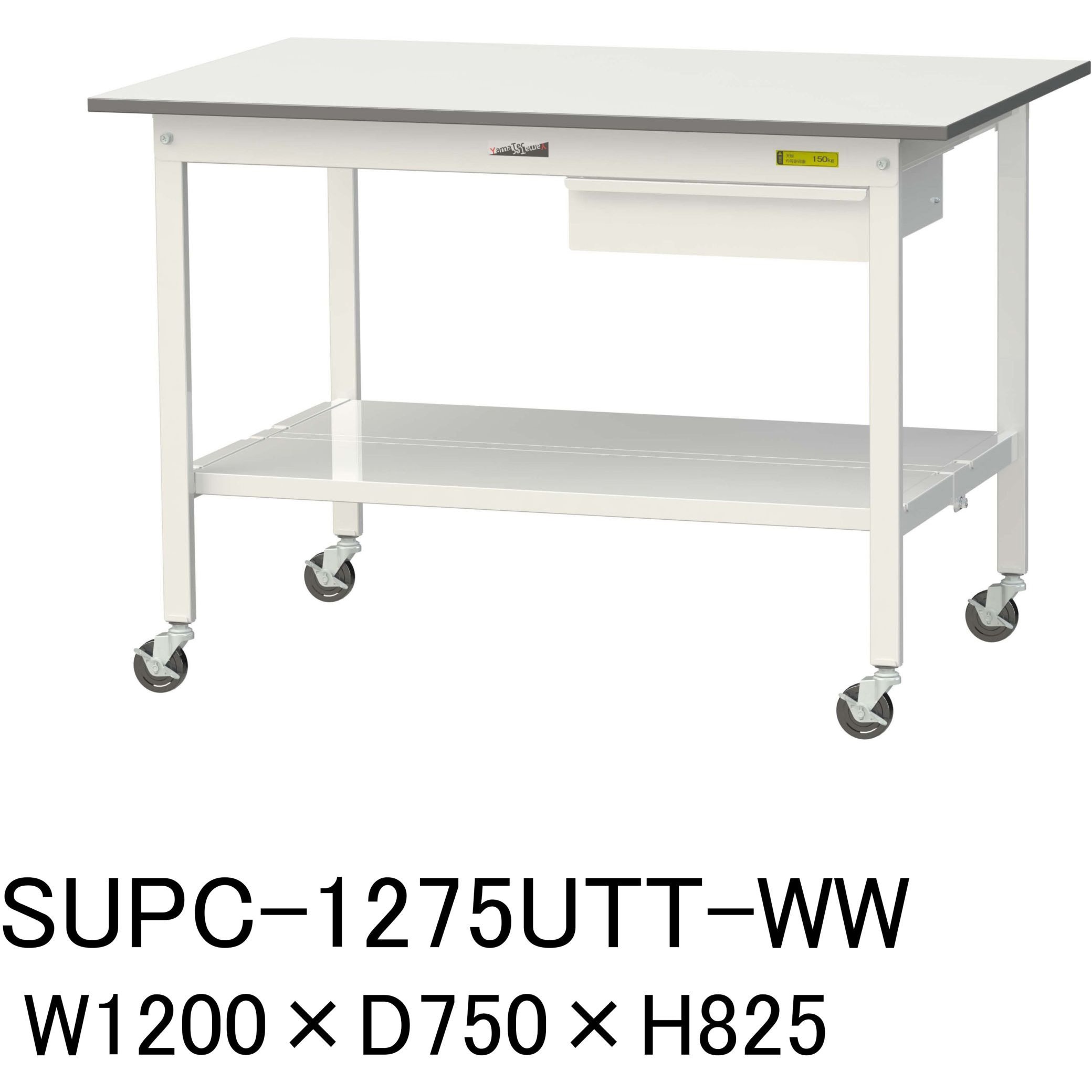 SUPC-1275UTT-WW 軽量作業台/耐荷重128kg_引き出し付_移動式H825_全面棚板付_ワークテーブル150シリーズ 山金工業 メラミン天板製天板 対応 間口1200mm奥行750mm  SUPC-1275UTT-WW 35,526円