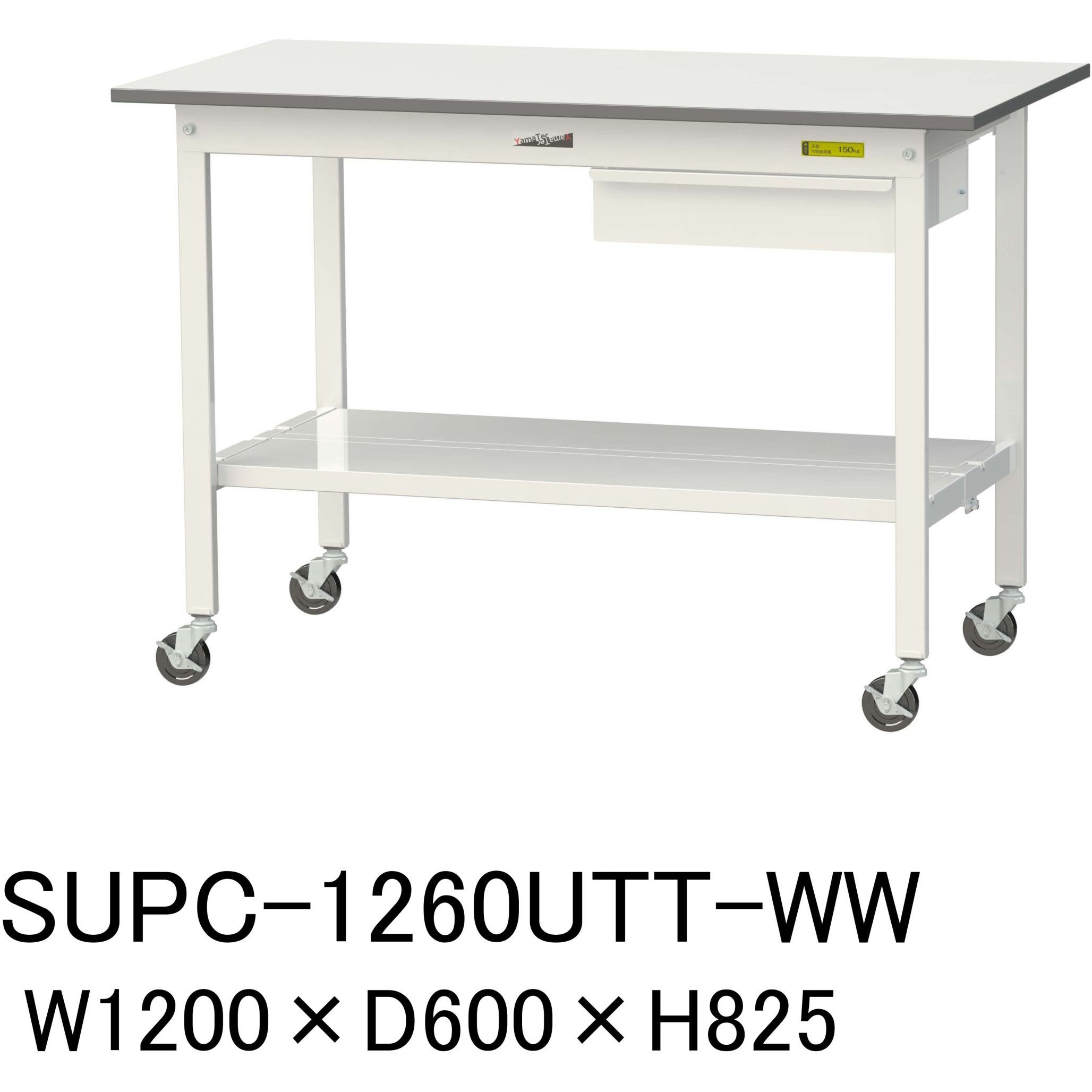 SUPC-1260UTT-WW 軽量作業台/耐荷重128kg_移動式_引き出し付_全面棚付_