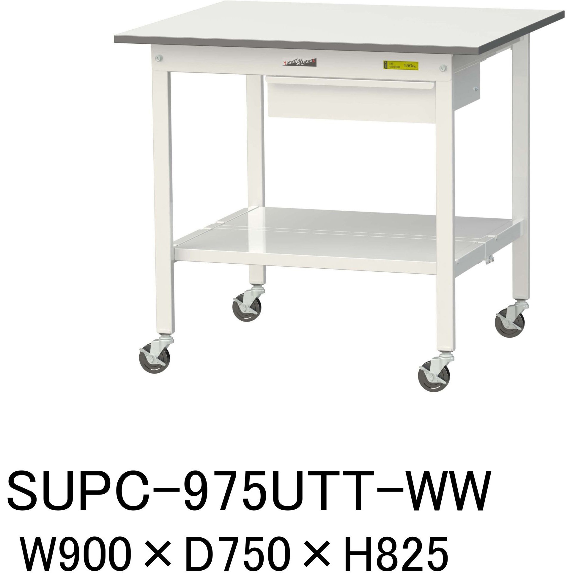 SUPC-975UTT-WW 軽量作業台/耐荷重128kg_引き出し付_移動式H825_全面棚板付_ワークテーブル150シリーズ 山金工業 メラミン天板製天板 対応 間口900mm奥行750mm  SUPC-975UTT-WW 32,854円
