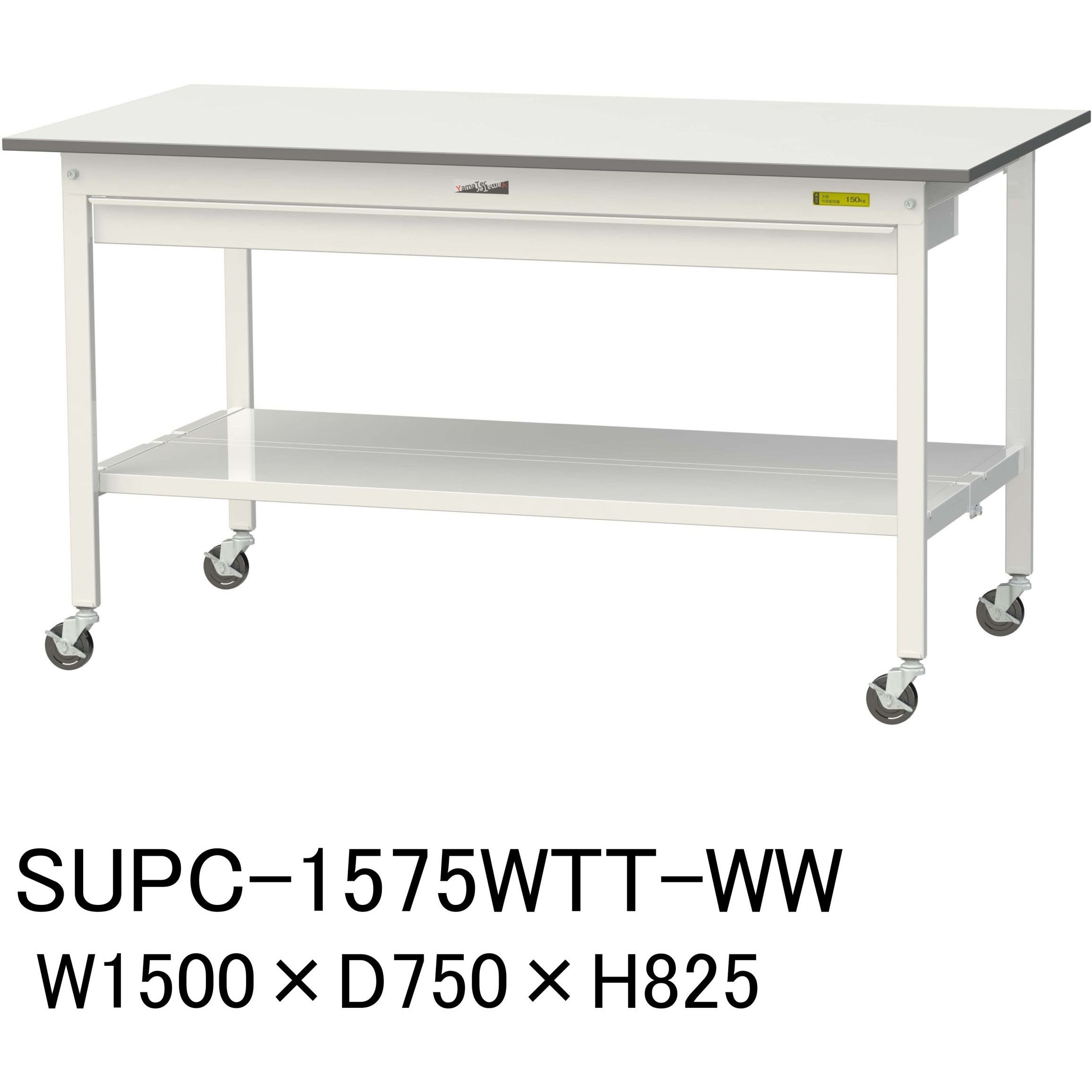 SUPC-1575WTT-WW 軽量作業台/耐荷重128kg_ワイド引き出し付_移動式H825_全面棚板付_ワークテーブル150シリーズ 1台 山金工業 【通販モノタロウ】